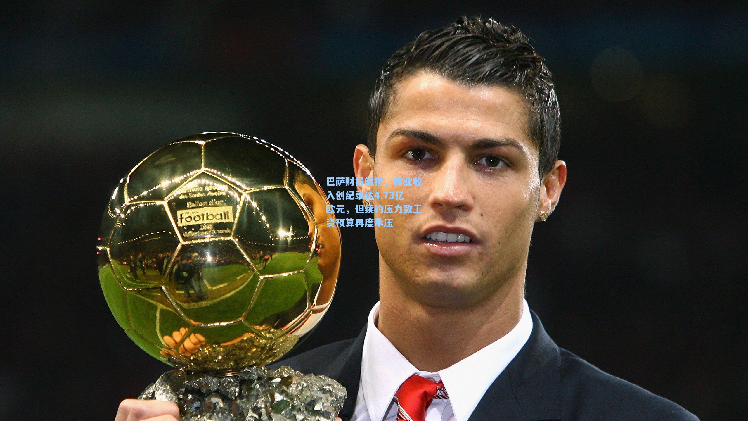 巴萨财报解析，商业收入创纪录达4.73亿欧元，但续约压力致工资预算再度承压
