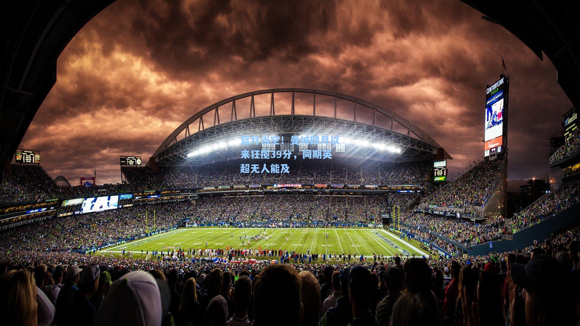 蓝月当空！曼城四月以来狂揽39分，同期英超无人能及