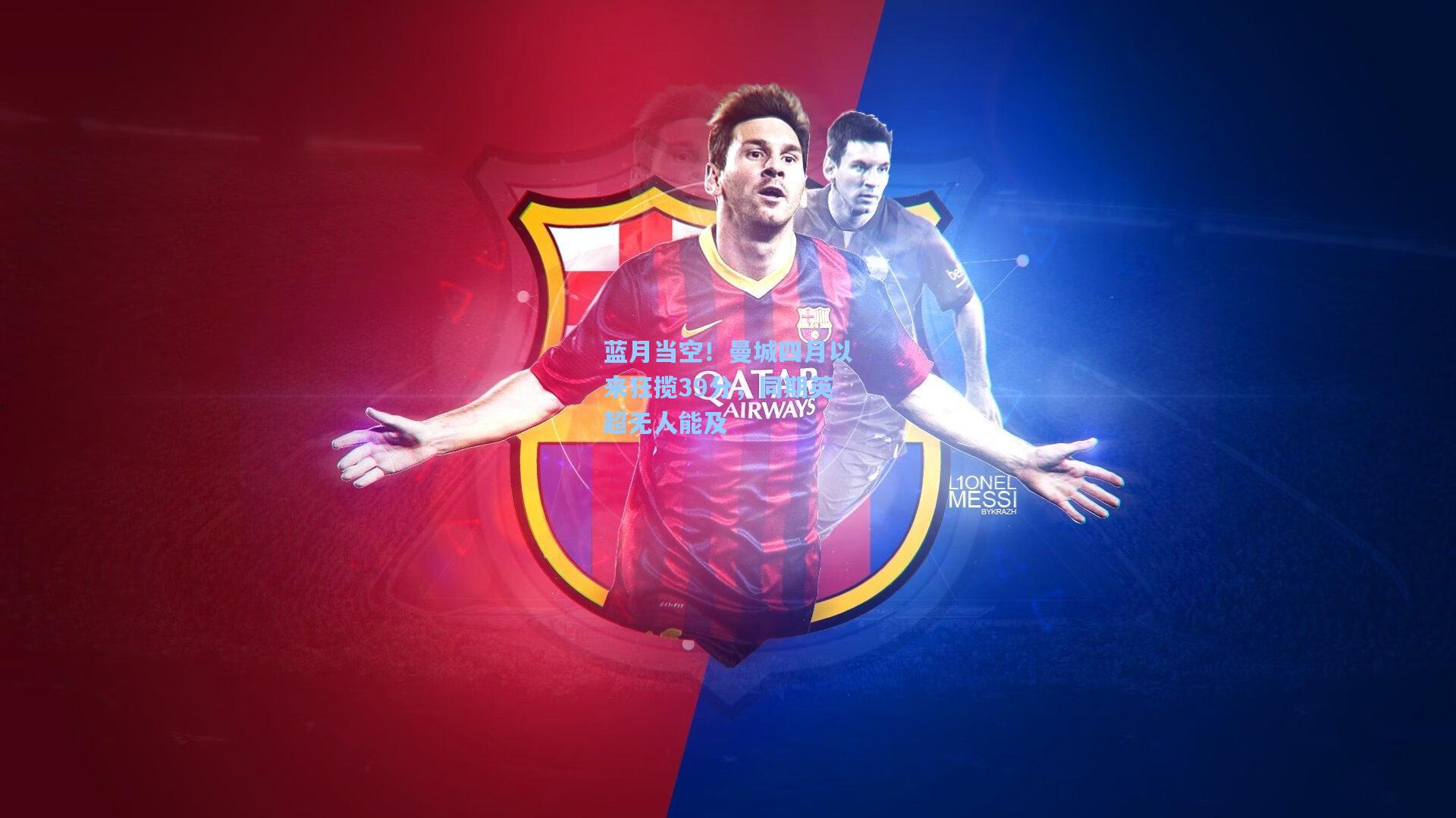 蓝月当空！曼城四月以来狂揽39分，同期英超无人能及