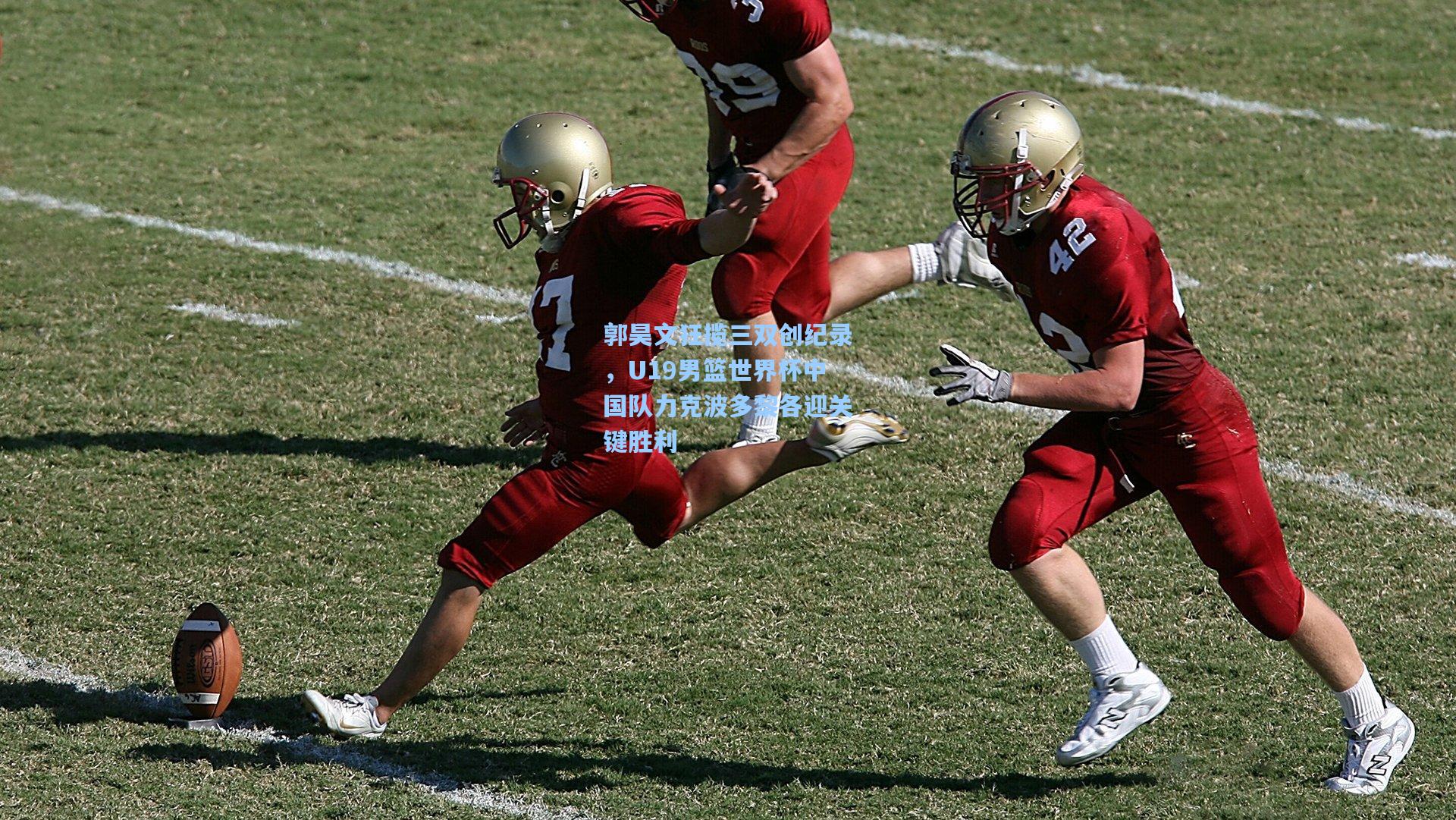 郭昊文狂揽三双创纪录，U19男篮世界杯中国队力克波多黎各迎关键胜利