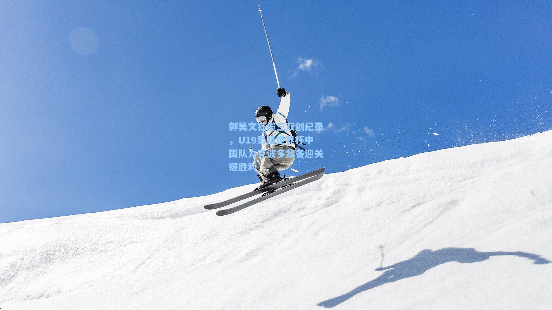 郭昊文狂揽三双创纪录，U19男篮世界杯中国队力克波多黎各迎关键胜利