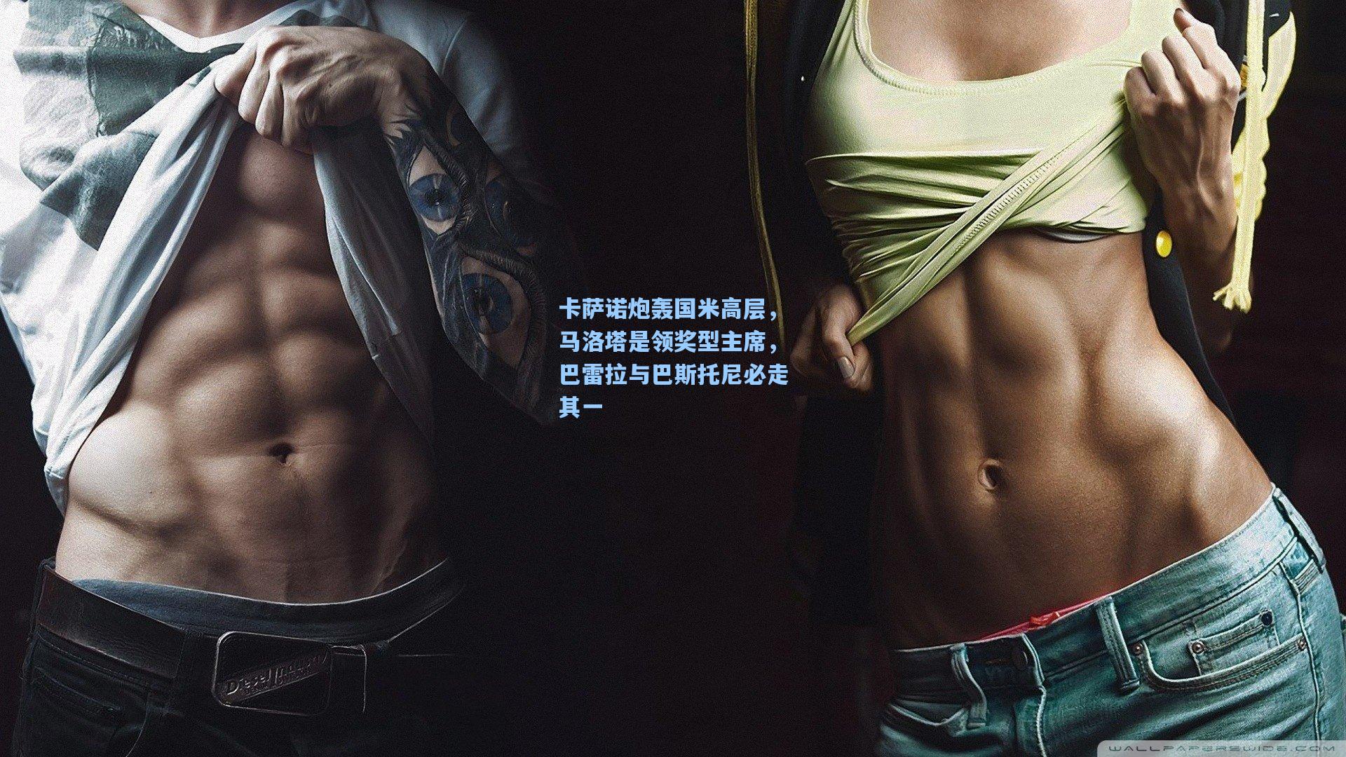 卡萨诺炮轰国米高层,马洛塔是领奖型主席,巴雷拉与巴斯托尼必走其一