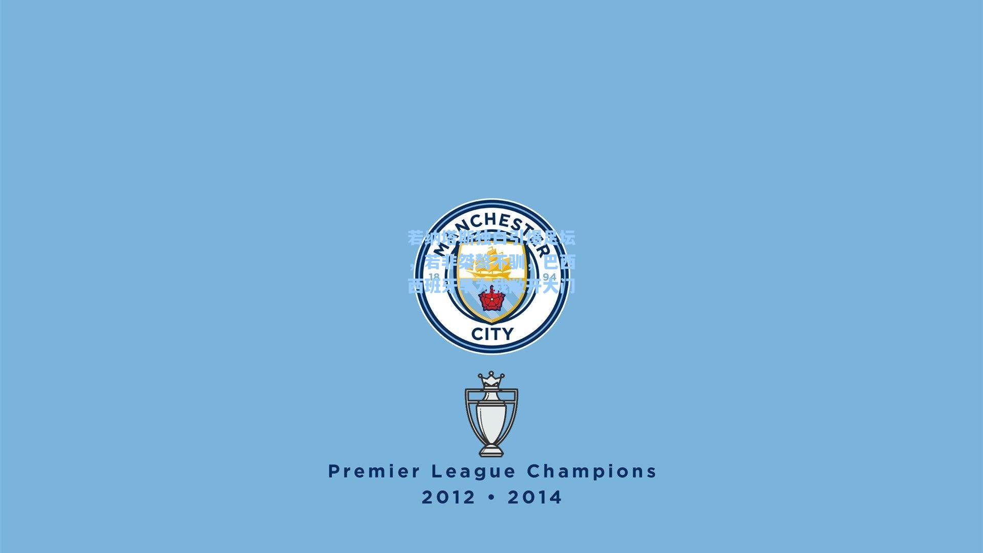 若纳塔斯独白引爆足坛，若非桀骜不驯，巴西西班牙早为我敞开大门