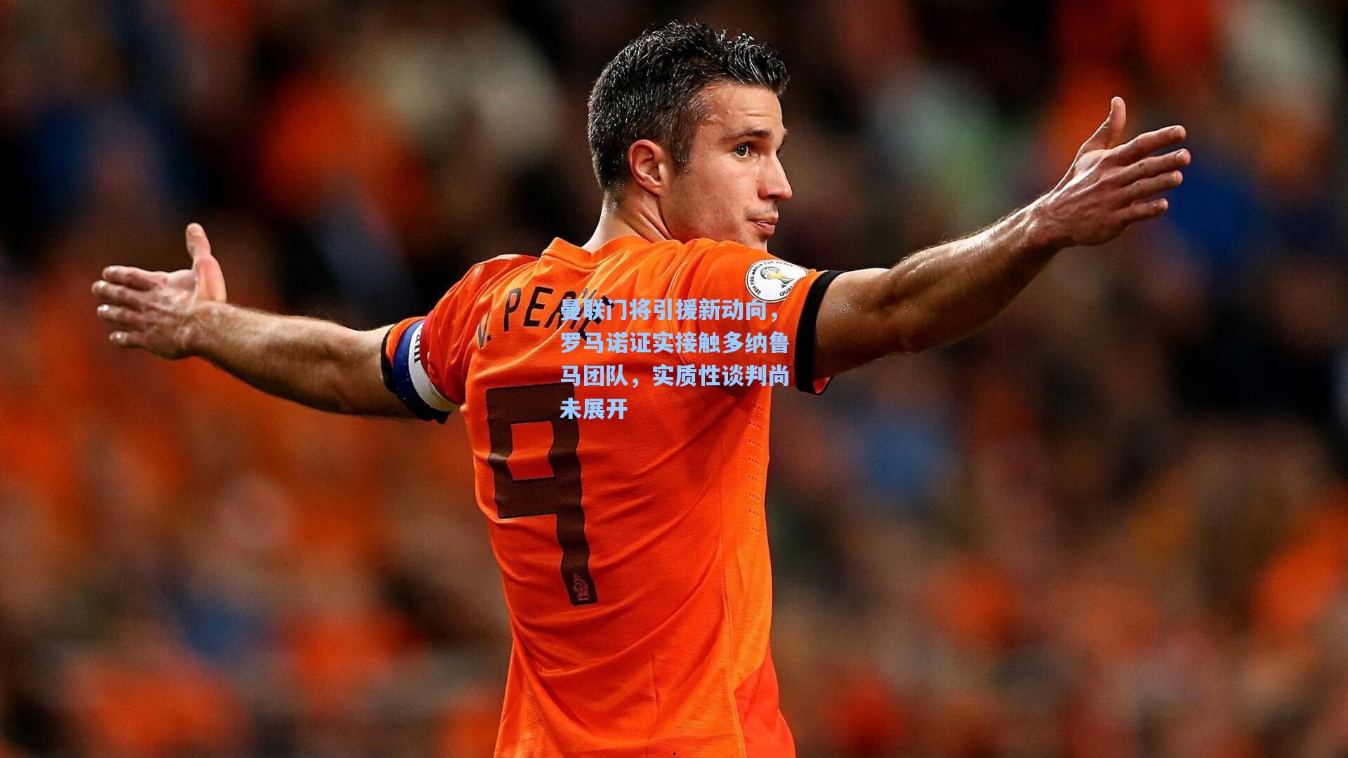 曼联门将引援新动向，罗马诺证实接触多纳鲁马团队，实质性谈判尚未展开