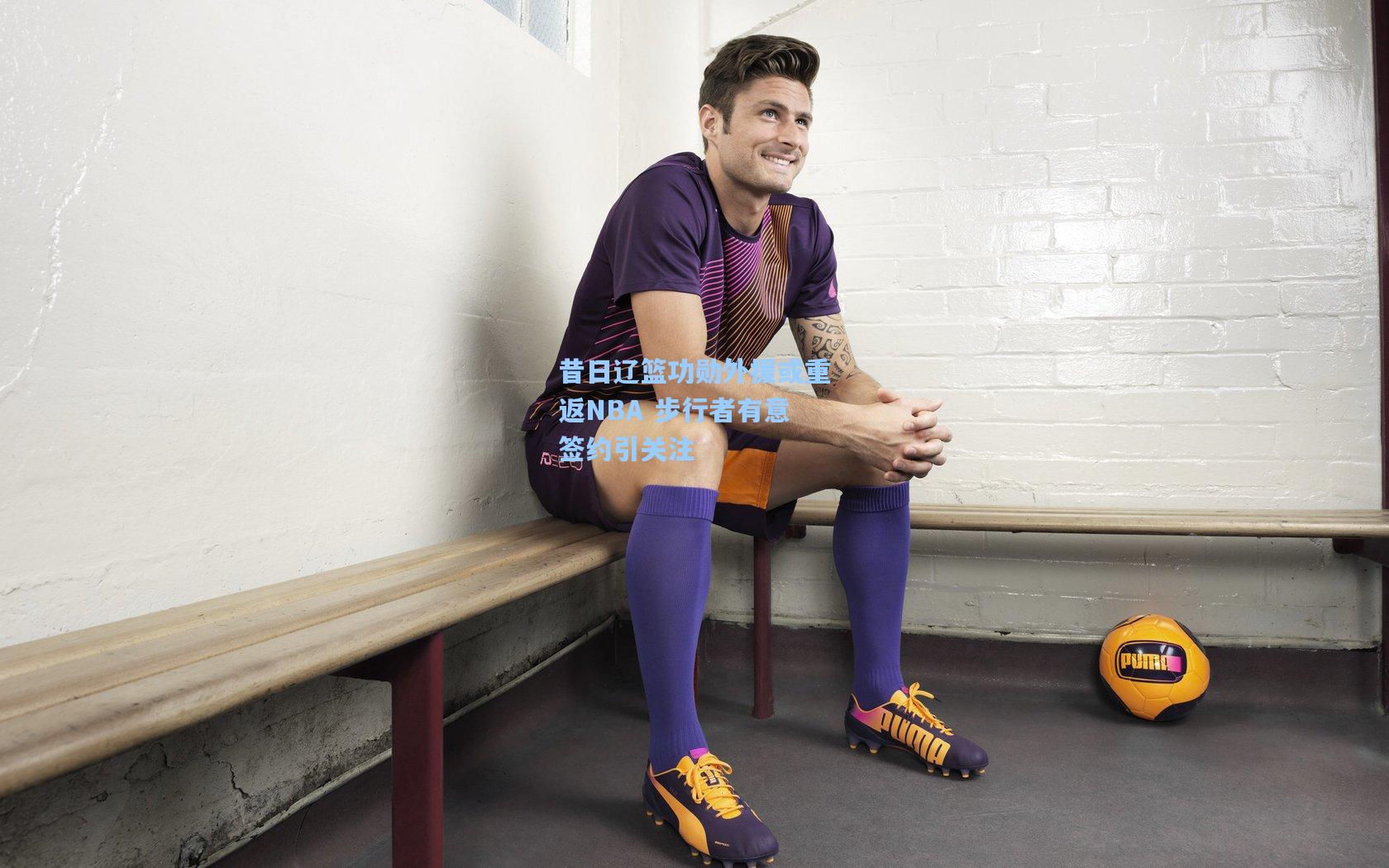 昔日辽篮功勋外援或重返NBA 步行者有意签约引关注