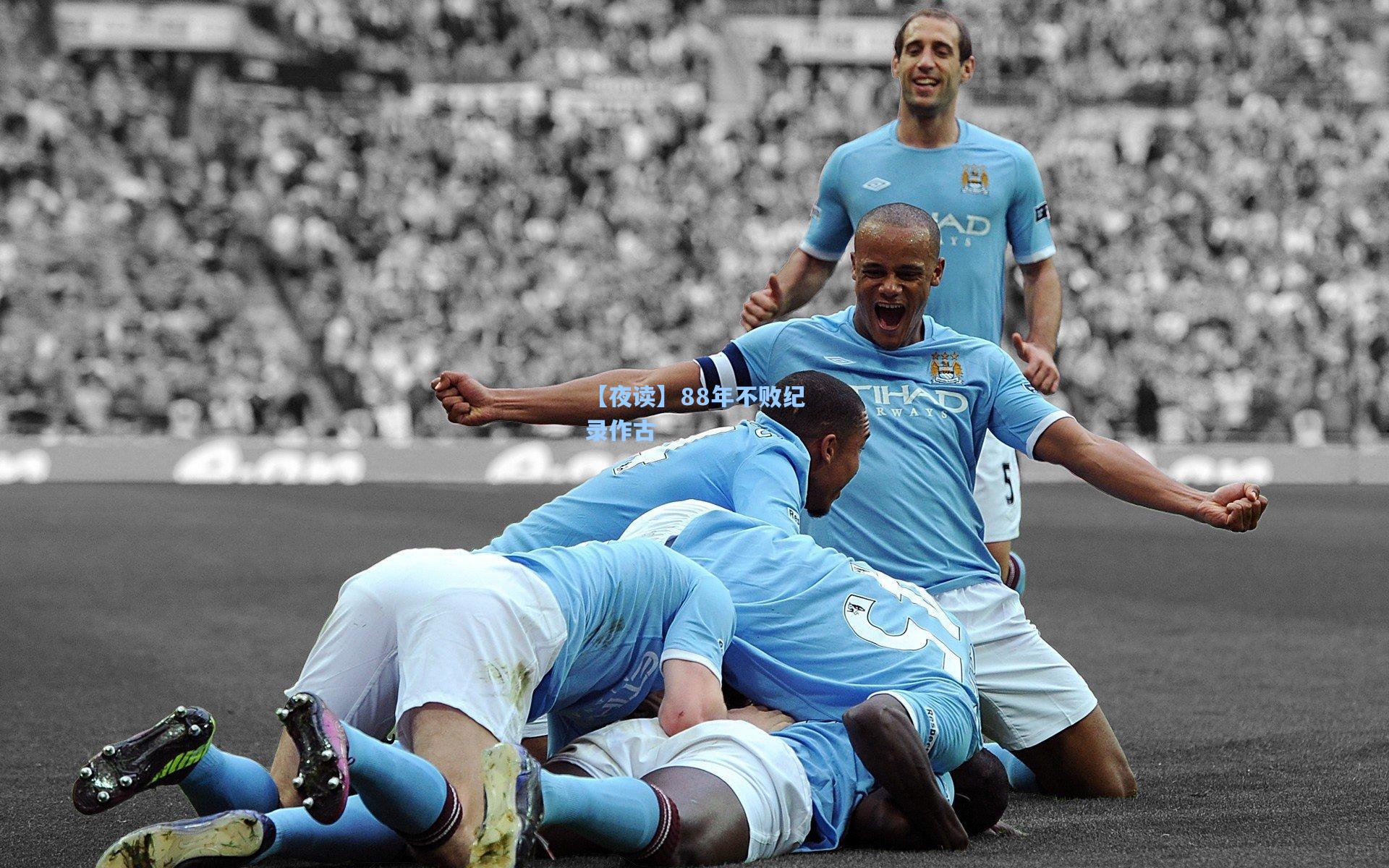 【夜读】88年不败纪录作古