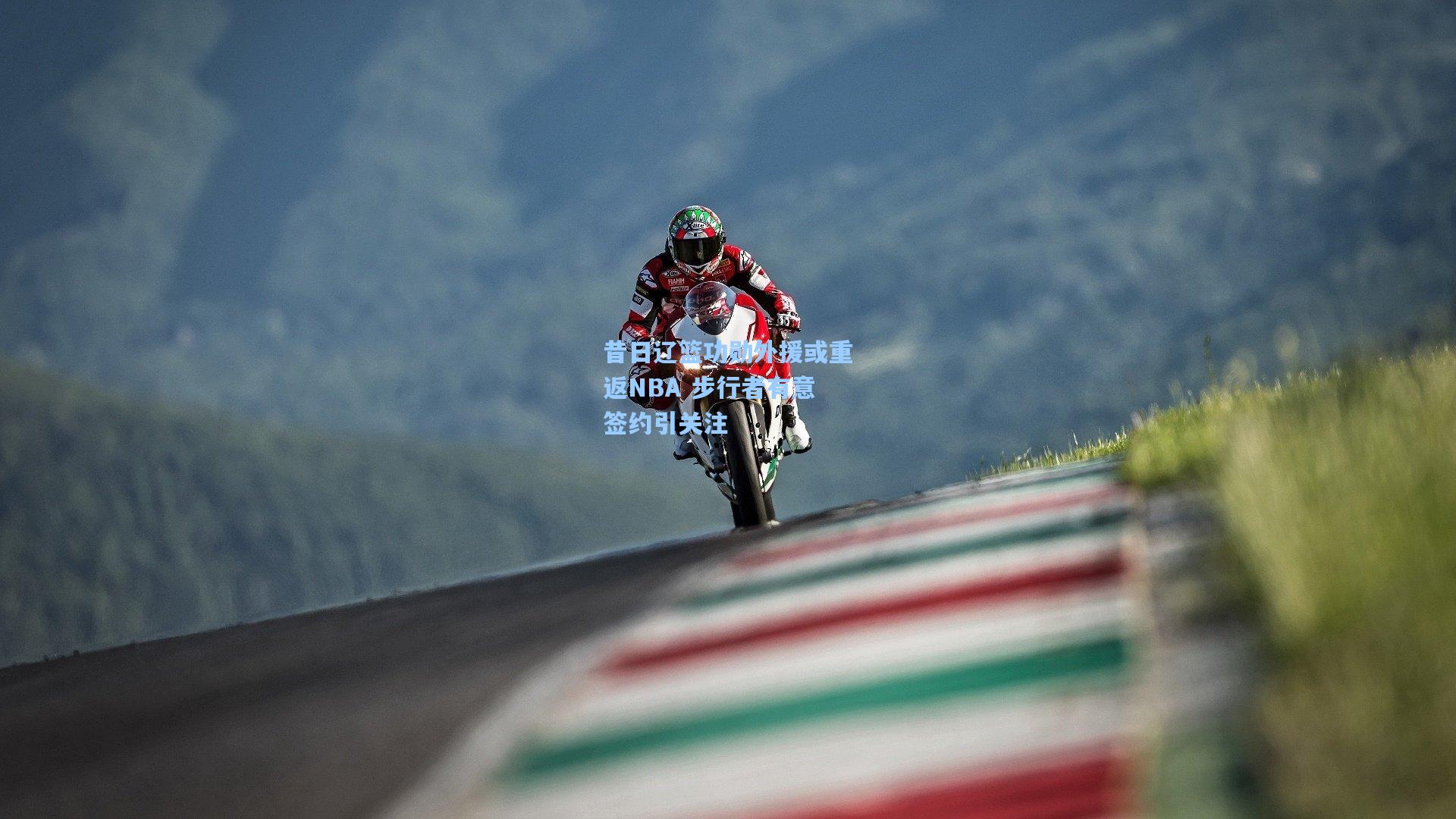 昔日辽篮功勋外援或重返NBA 步行者有意签约引关注