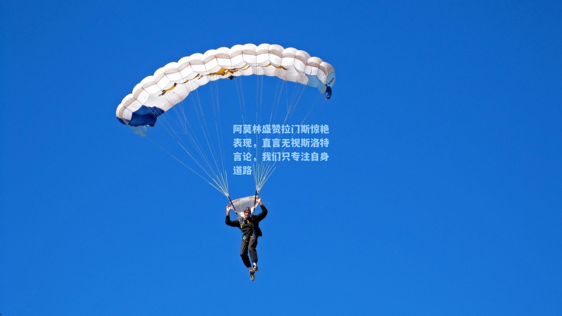 阿莫林盛赞拉门斯惊艳表现，直言无视斯洛特言论，我们只专注自身道路