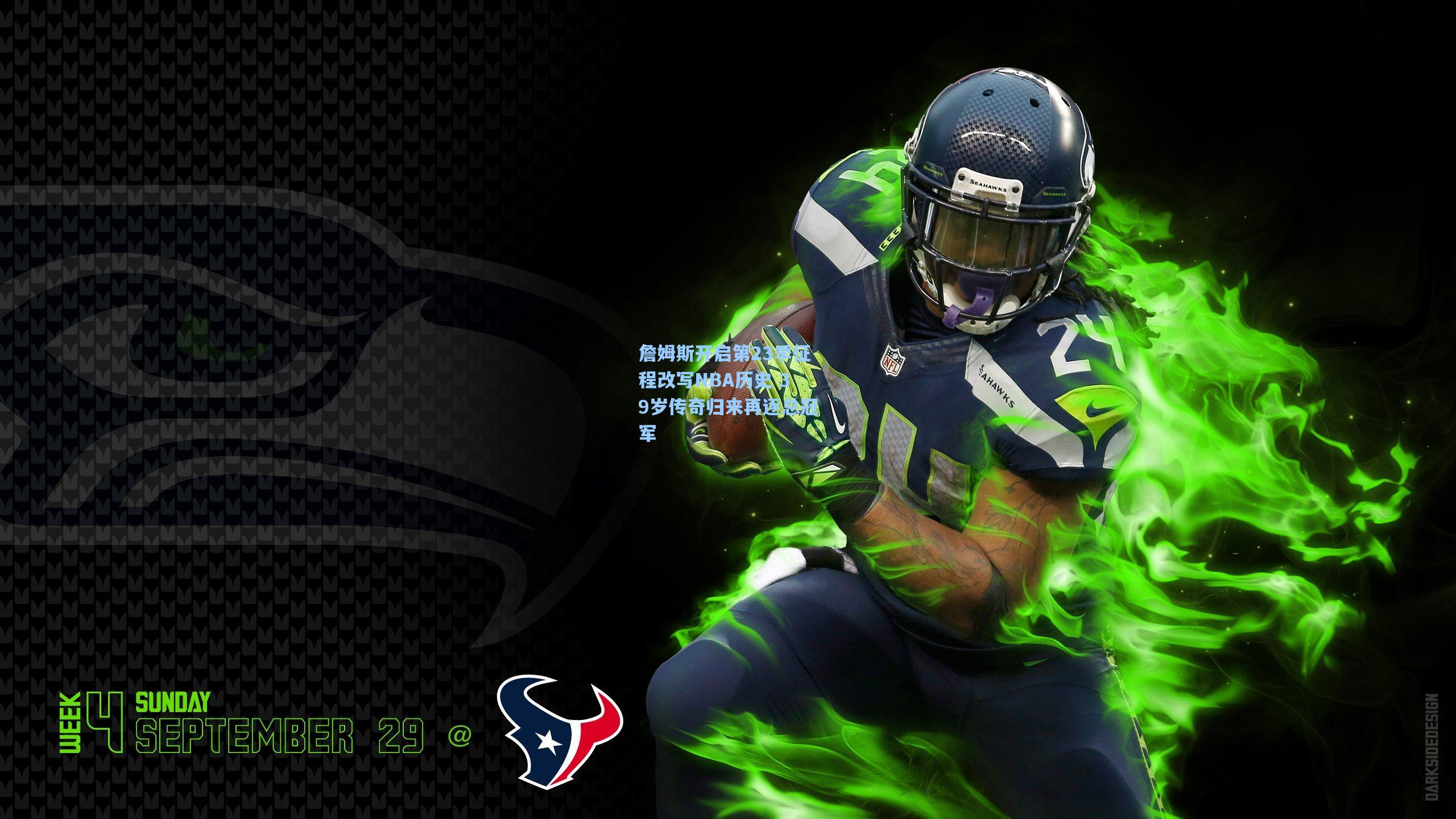 詹姆斯开启第23季征程改写NBA历史 39岁传奇归来再逐总冠军