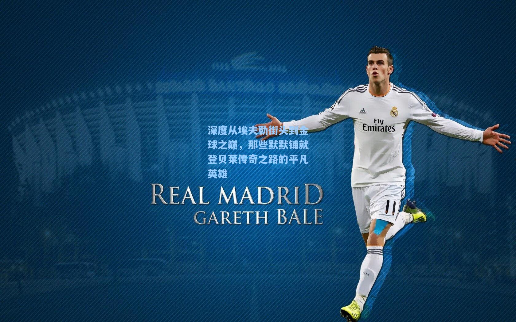 深度从埃夫勒街头到金球之巅，那些默默铺就登贝莱传奇之路的平凡英雄