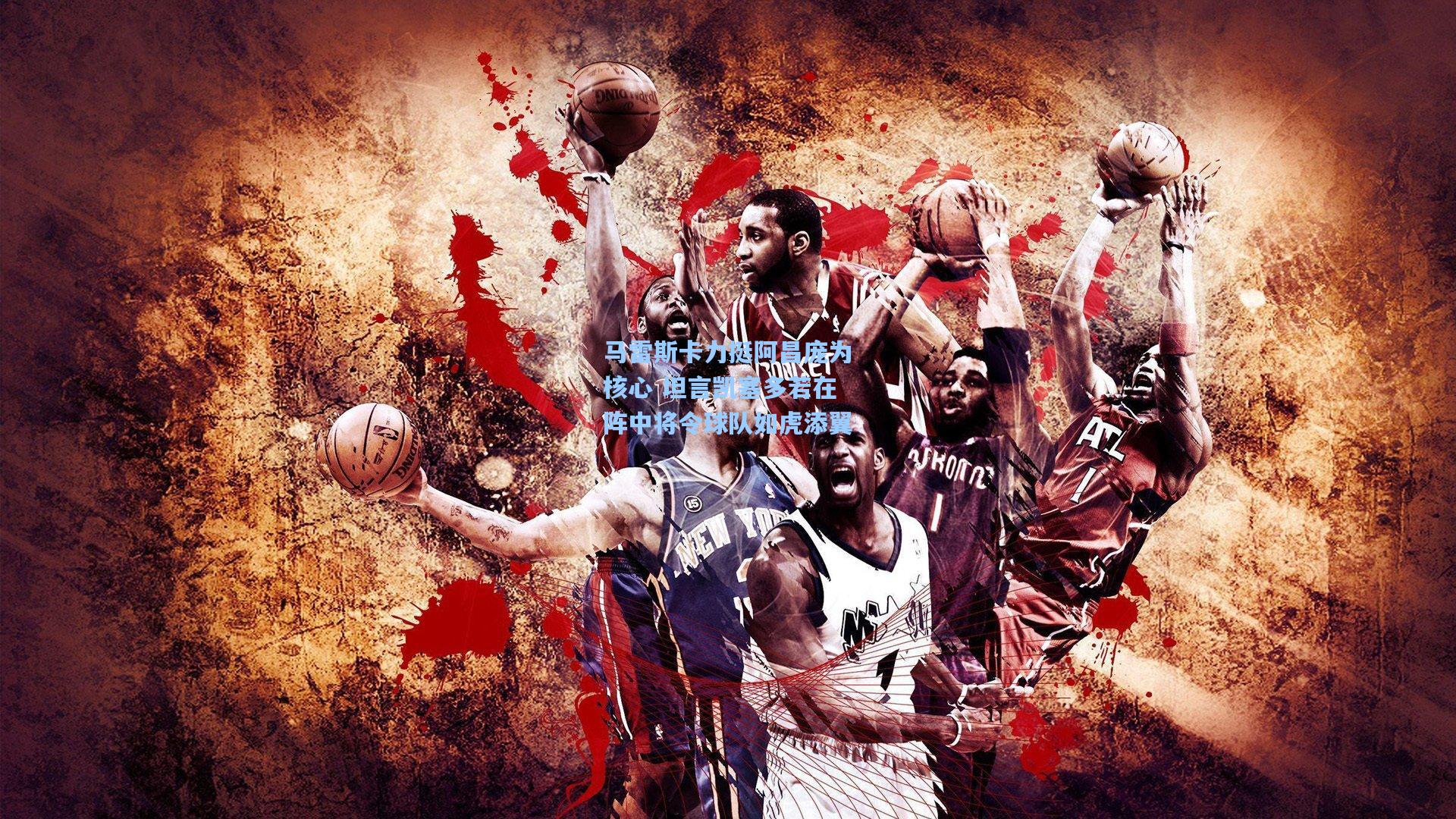 马雷斯卡力挺阿昌庞为核心 坦言凯塞多若在阵中将令球队如虎添翼