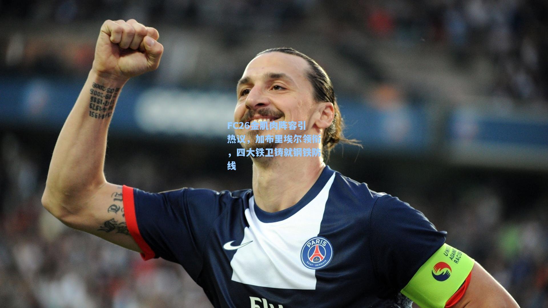 FC26金肌肉阵容引热议，加布里埃尔领衔，四大铁卫铸就钢铁防线