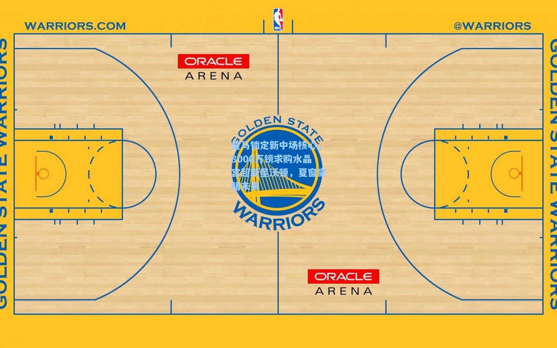 皇马锁定新中场核心，8000万镑求购水晶宫超新星沃顿，夏窗豪赌未来