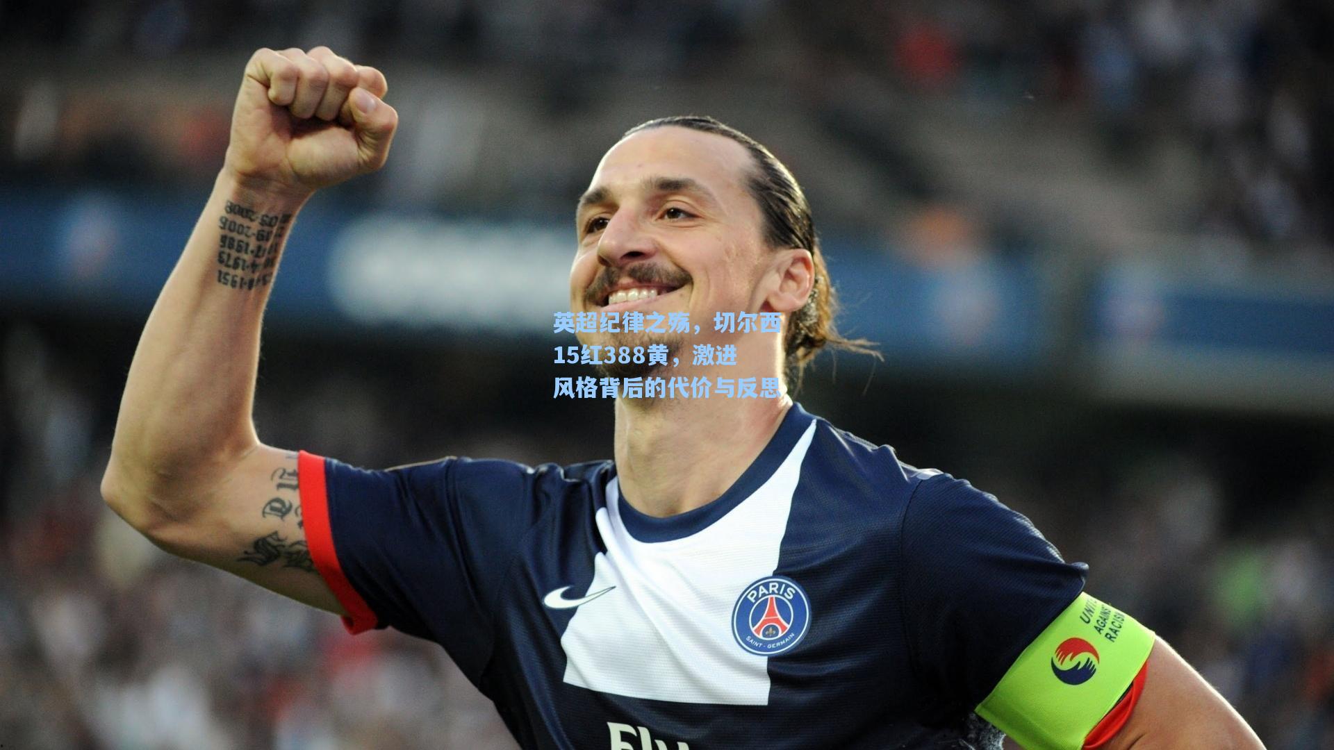 英超纪律之殇，切尔西15红388黄，激进风格背后的代价与反思