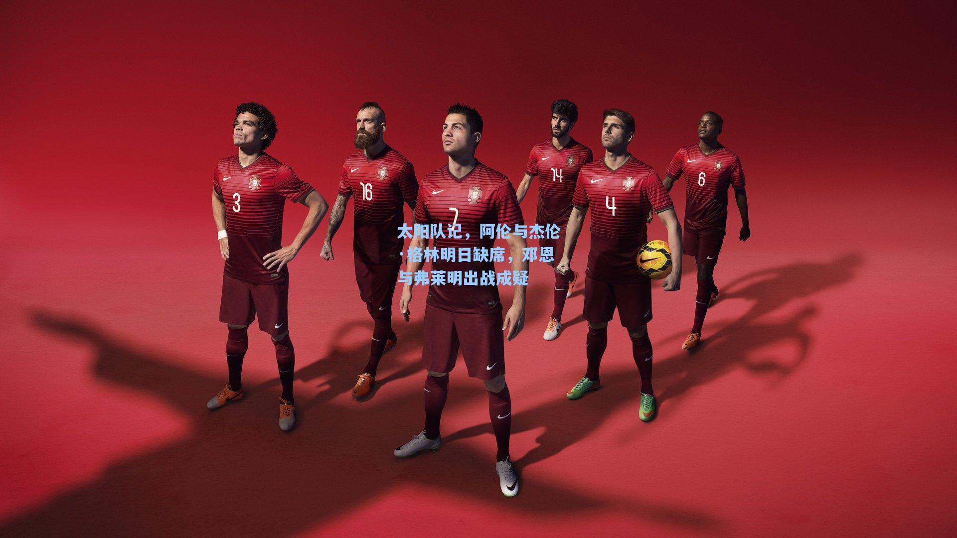 太阳队记，阿伦与杰伦·格林明日缺席，邓恩与弗莱明出战成疑