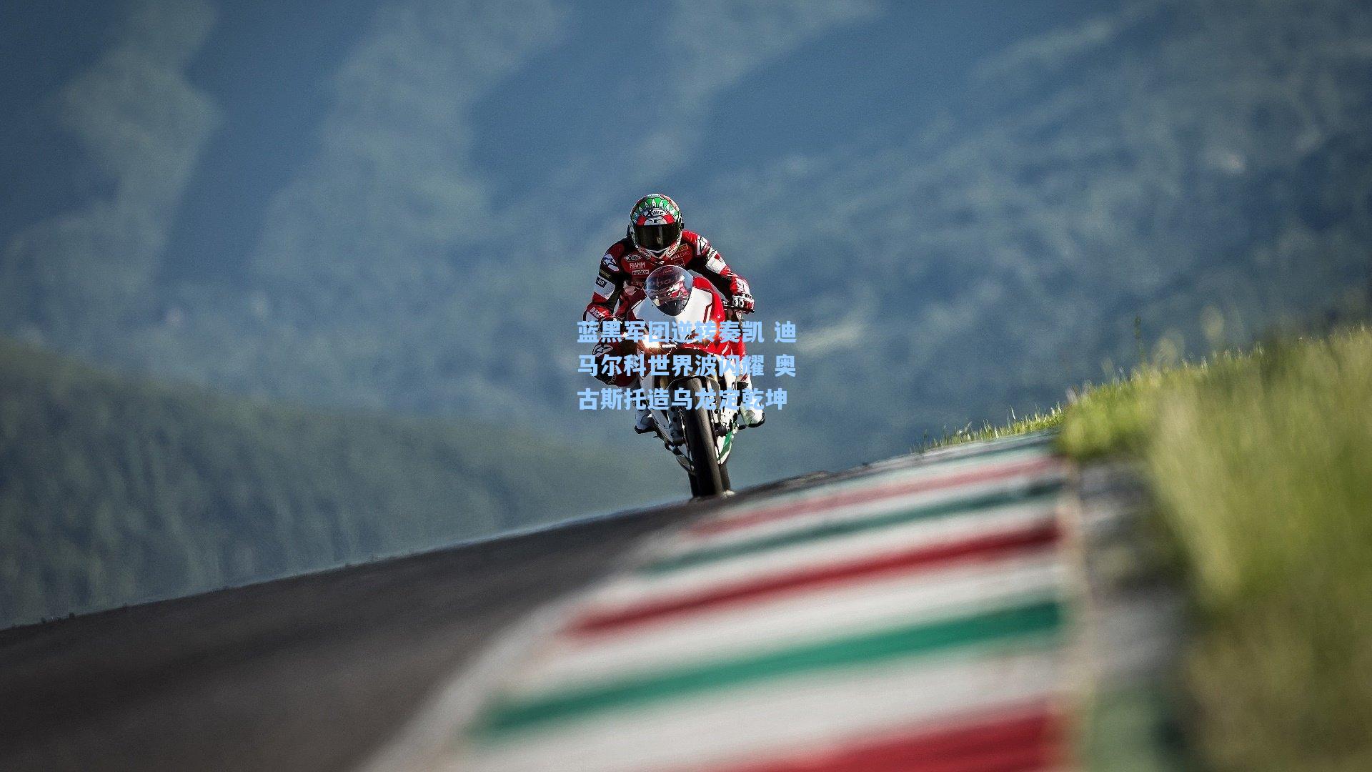 蓝黑军团逆转奏凯 迪马尔科世界波闪耀 奥古斯托造乌龙定乾坤