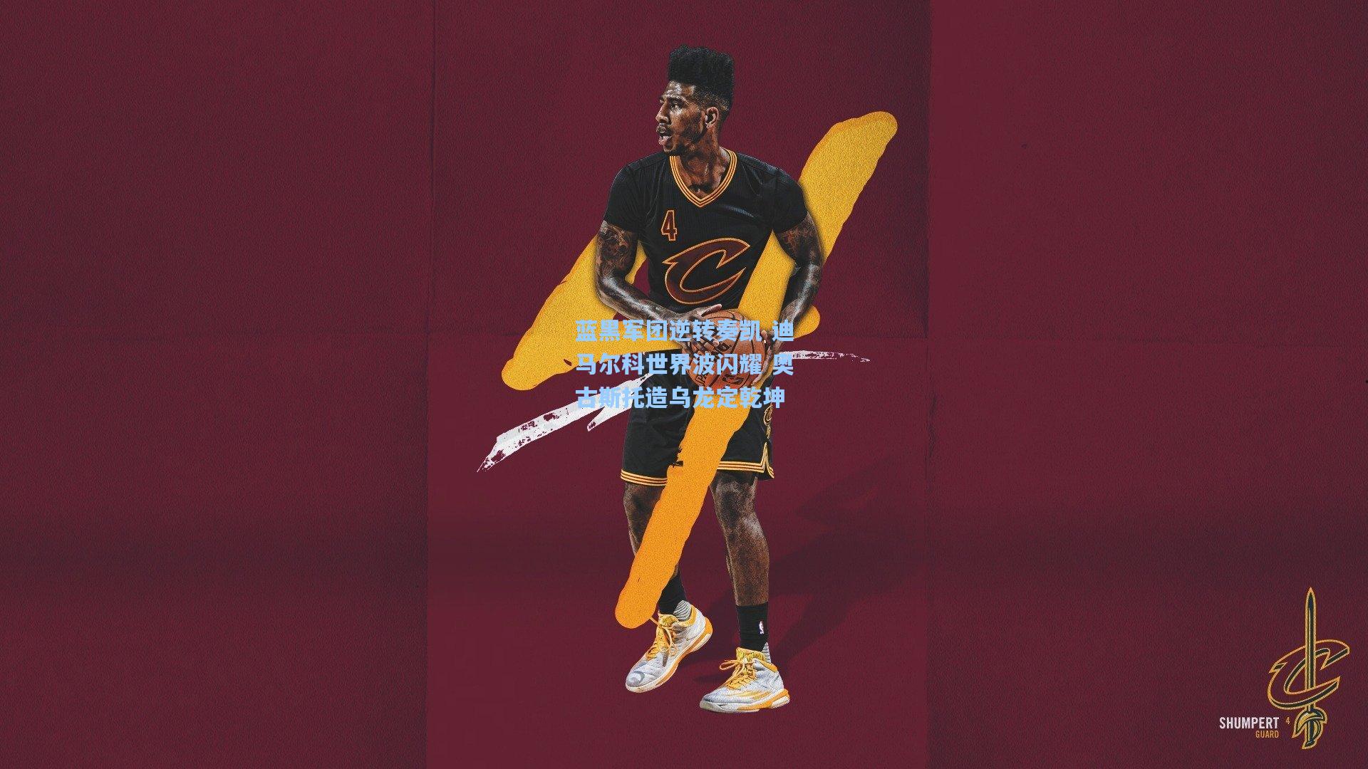 蓝黑军团逆转奏凯 迪马尔科世界波闪耀 奥古斯托造乌龙定乾坤