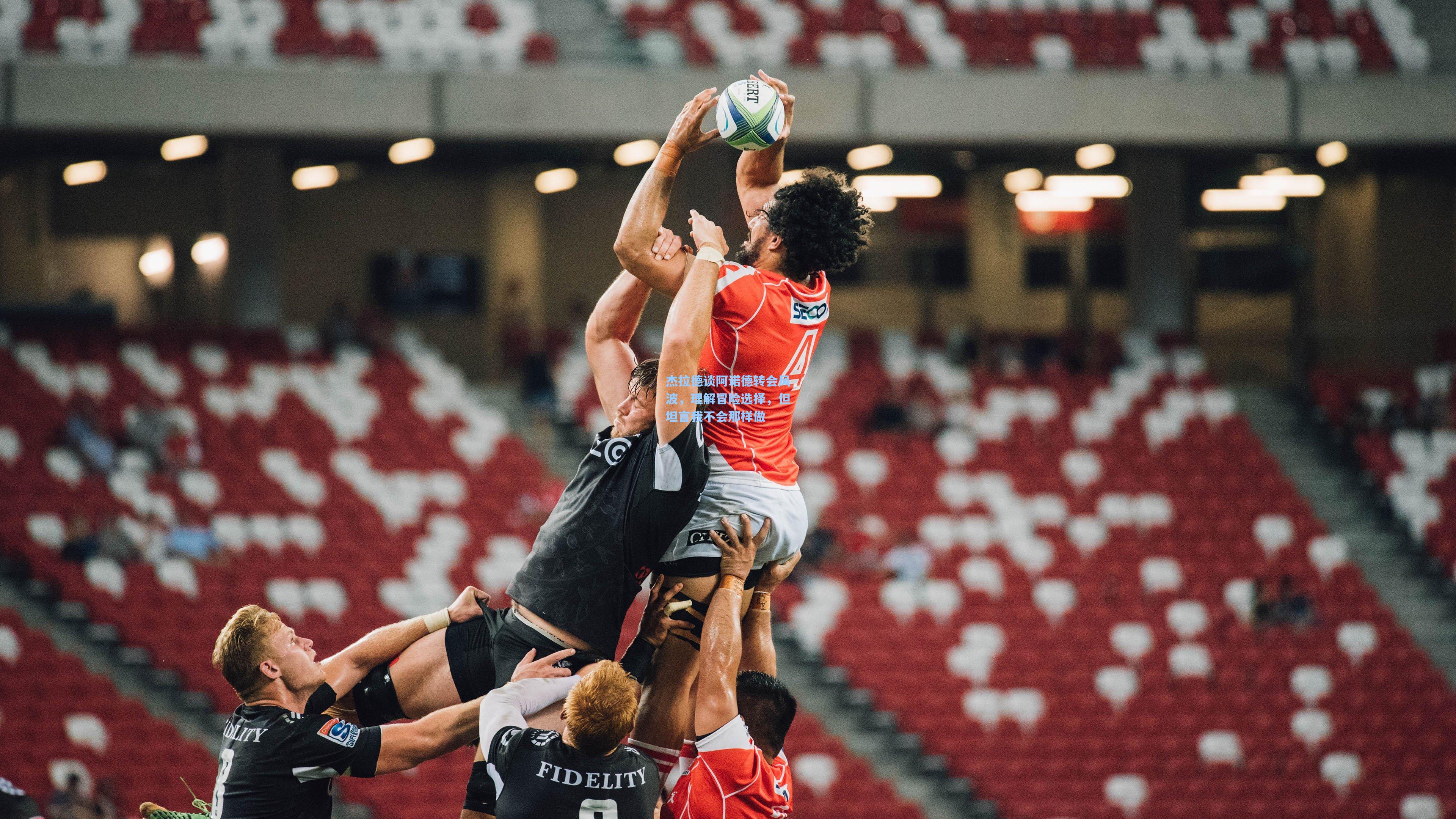 杰拉德谈阿诺德转会风波，理解冒险选择，但坦言我不会那样做