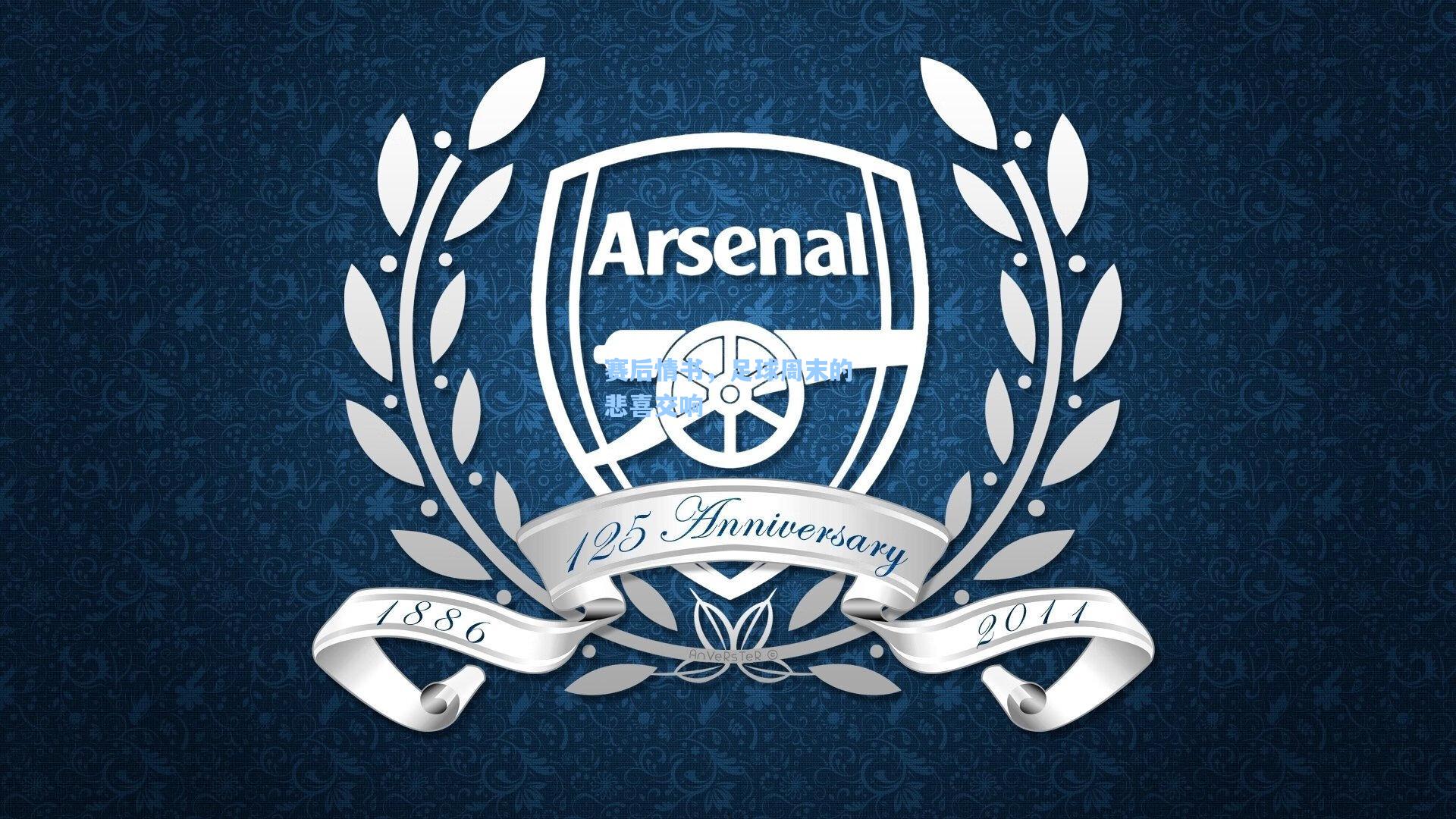 赛后情书，足球周末的悲喜交响