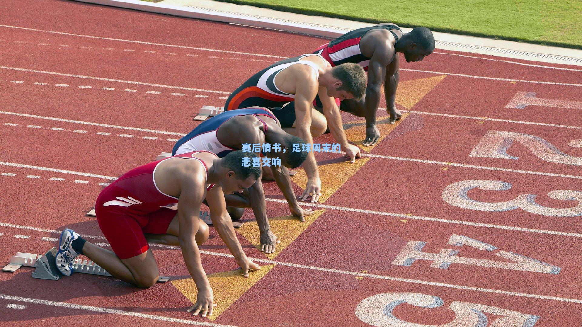 赛后情书，足球周末的悲喜交响