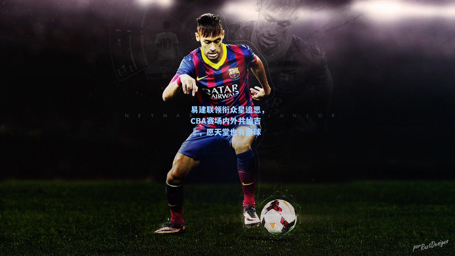 易建联领衔众星追思，CBA赛场内外共悼吉喆，愿天堂也有篮球