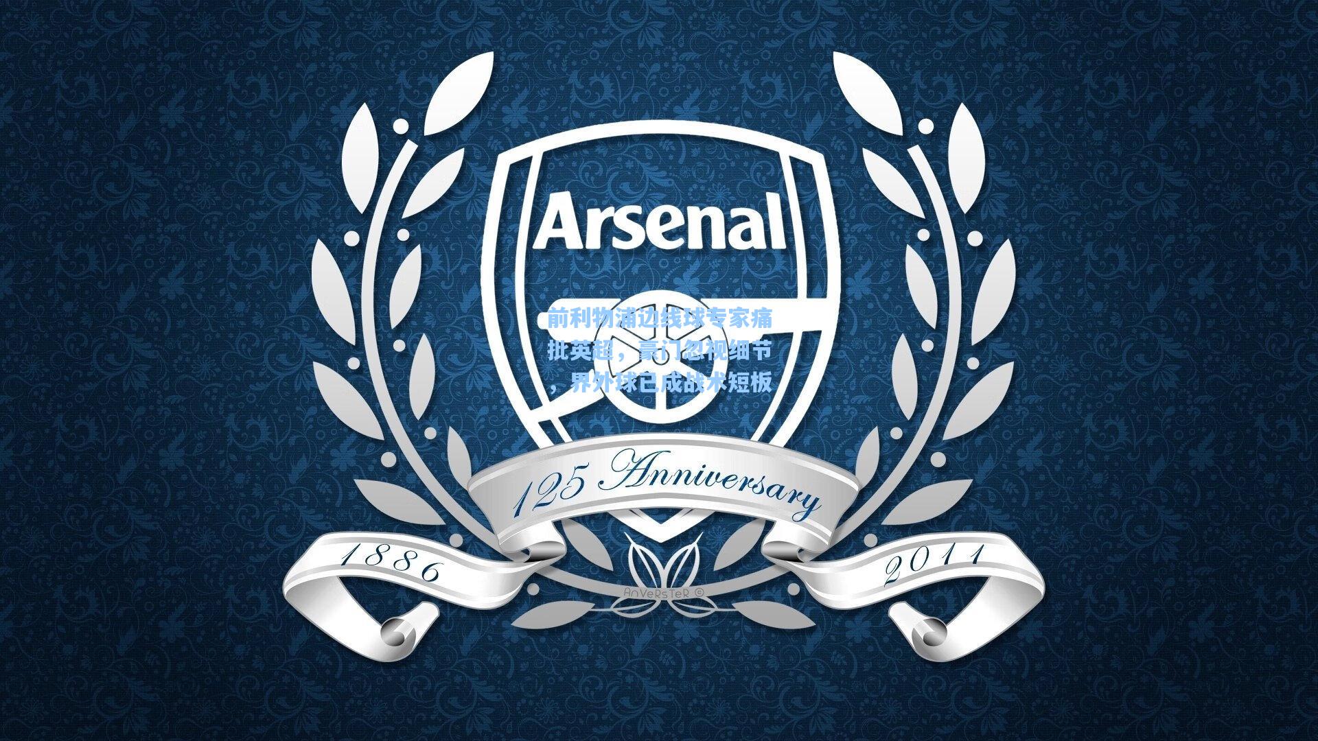 前利物浦边线球专家痛批英超，豪门忽视细节，界外球已成战术短板