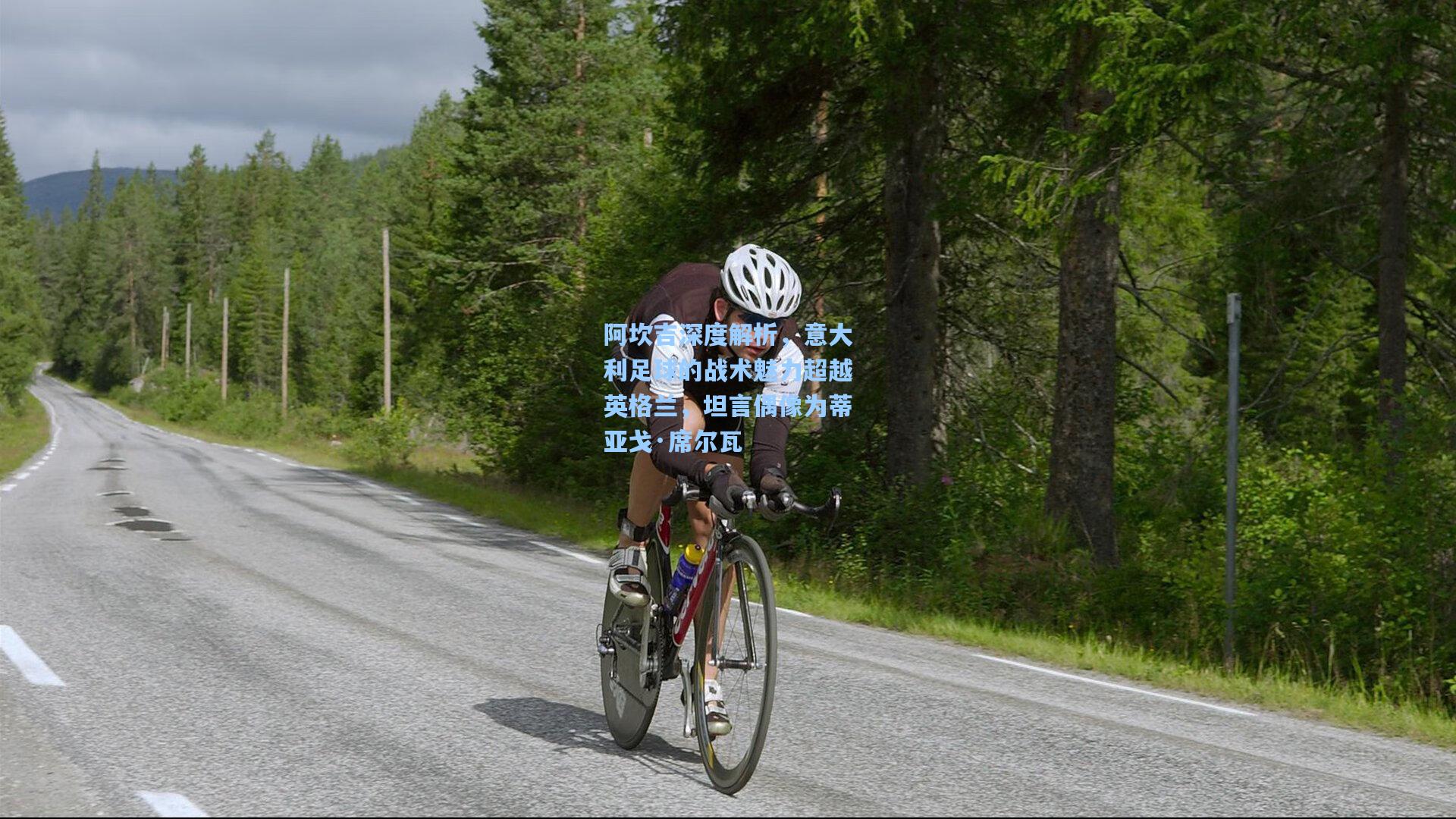 阿坎吉深度解析，意大利足球的战术魅力超越英格兰，坦言偶像为蒂亚戈·席尔瓦