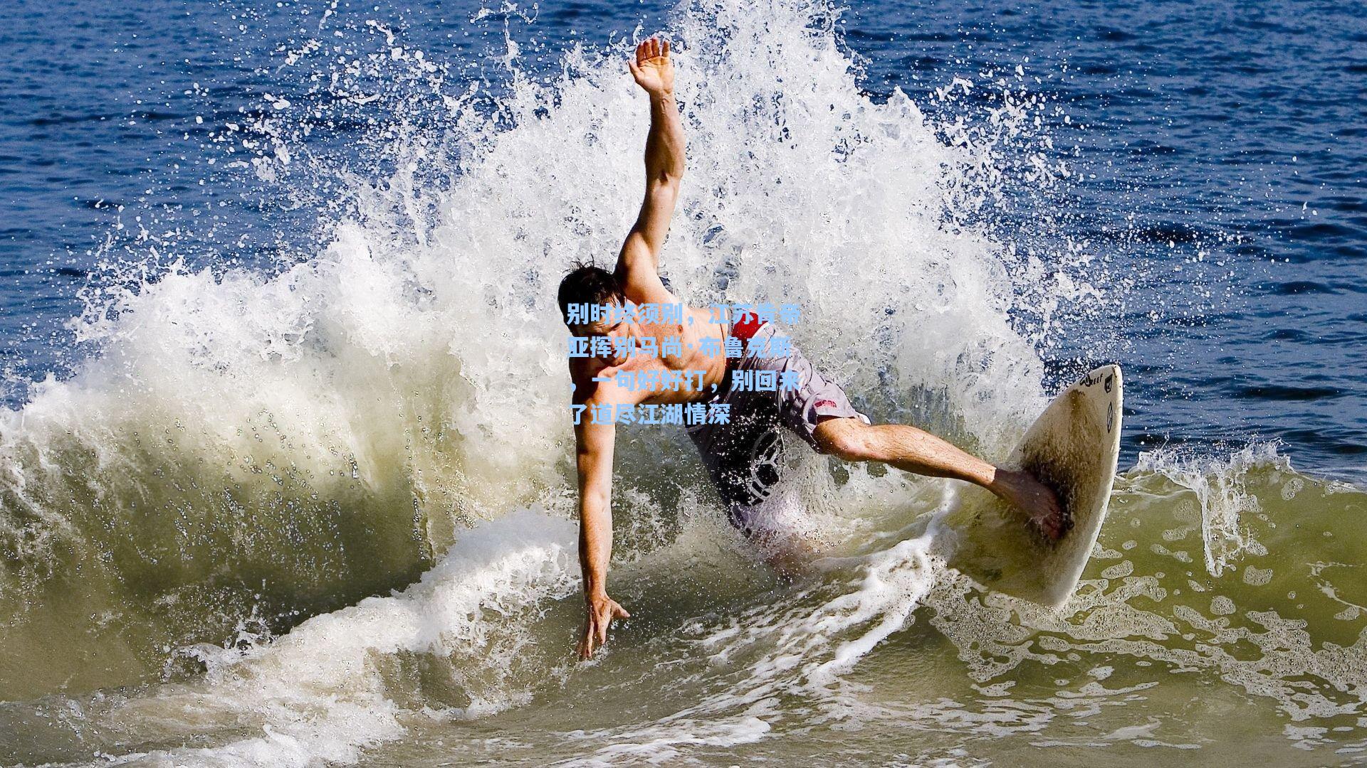 别时终须别,江苏肯帝亚挥别马尚·布鲁克斯,一句好好打,别回来了道尽江湖情深