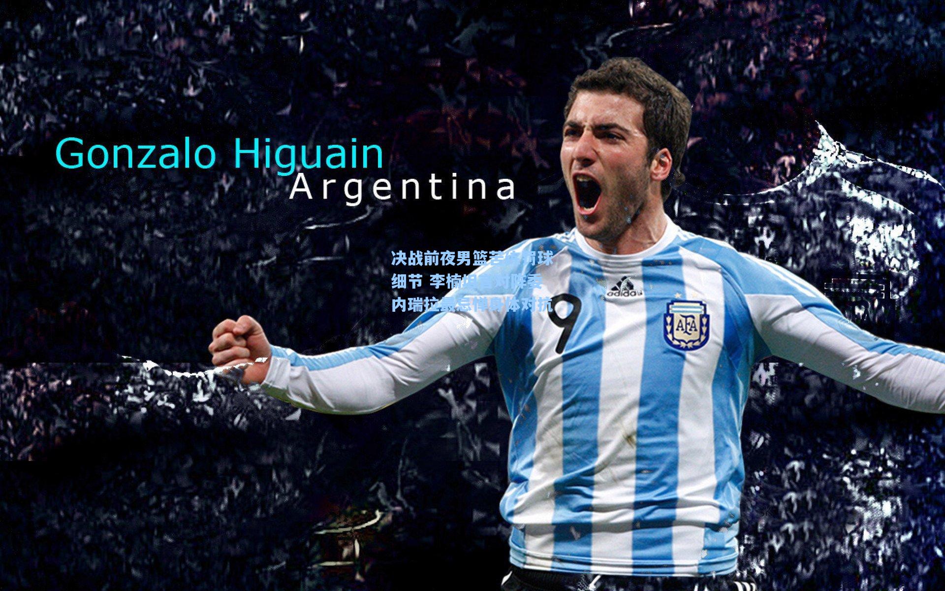 决战前夜男篮苦练罚球细节 李楠坦言对阵委内瑞拉最忌惮身体对抗