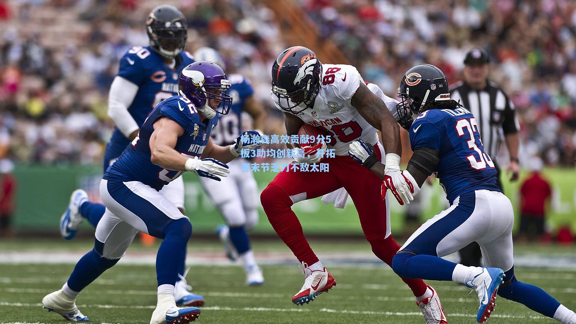 杨瀚森高效贡献9分5板3助均创新高，开拓者末节乏力不敌太阳