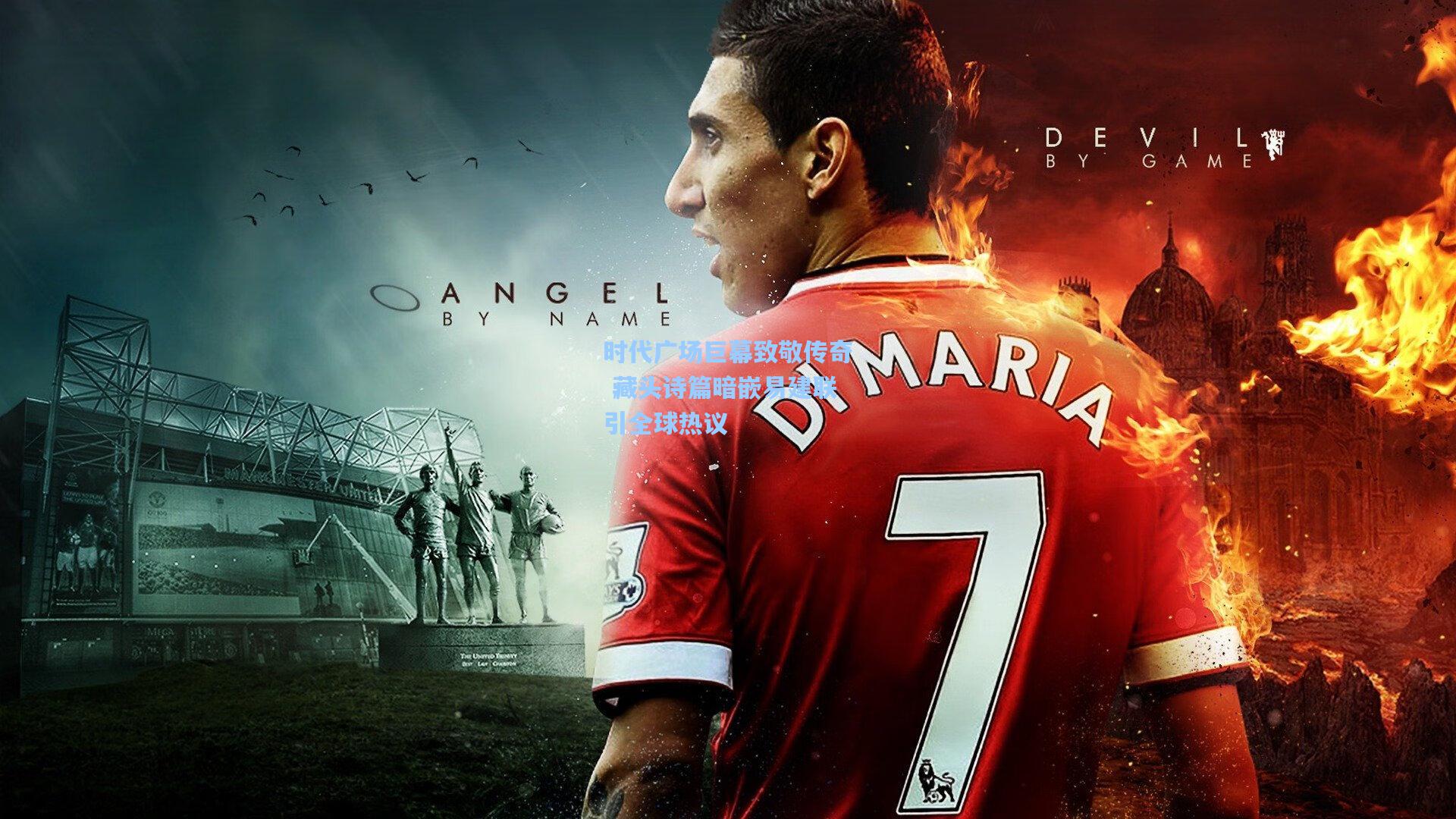 时代广场巨幕致敬传奇 藏头诗篇暗嵌易建联引全球热议