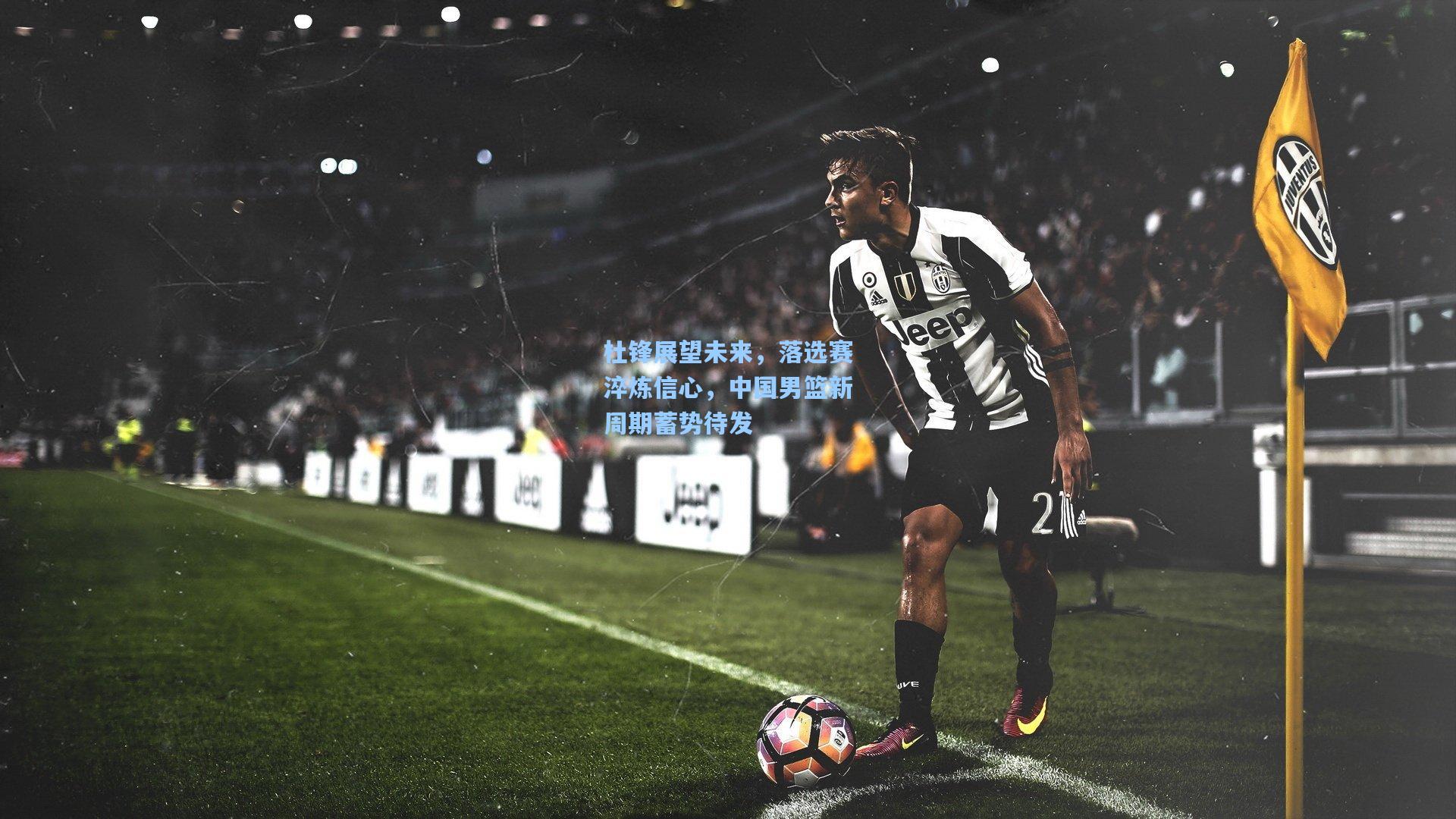 杜锋展望未来，落选赛淬炼信心，中国男篮新周期蓄势待发