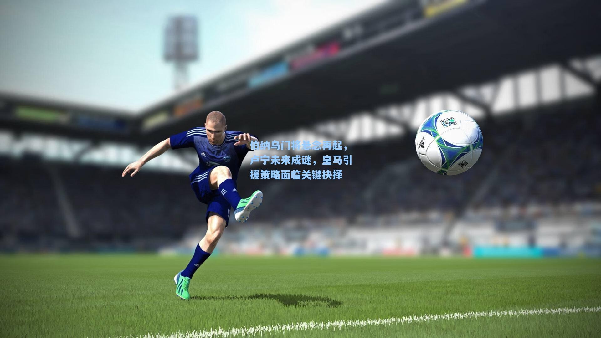 伯纳乌门将悬念再起，卢宁未来成谜，皇马引援策略面临关键抉择