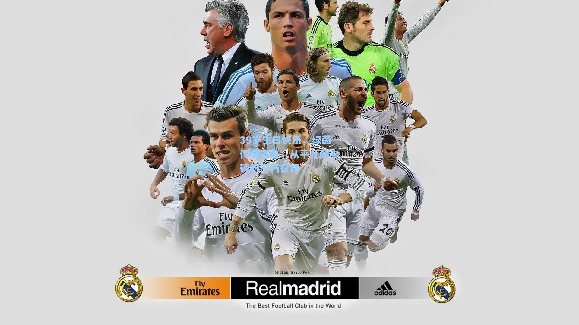 39岁生日快乐，绿茵传奇吉鲁，从平凡到丰碑的不朽征程