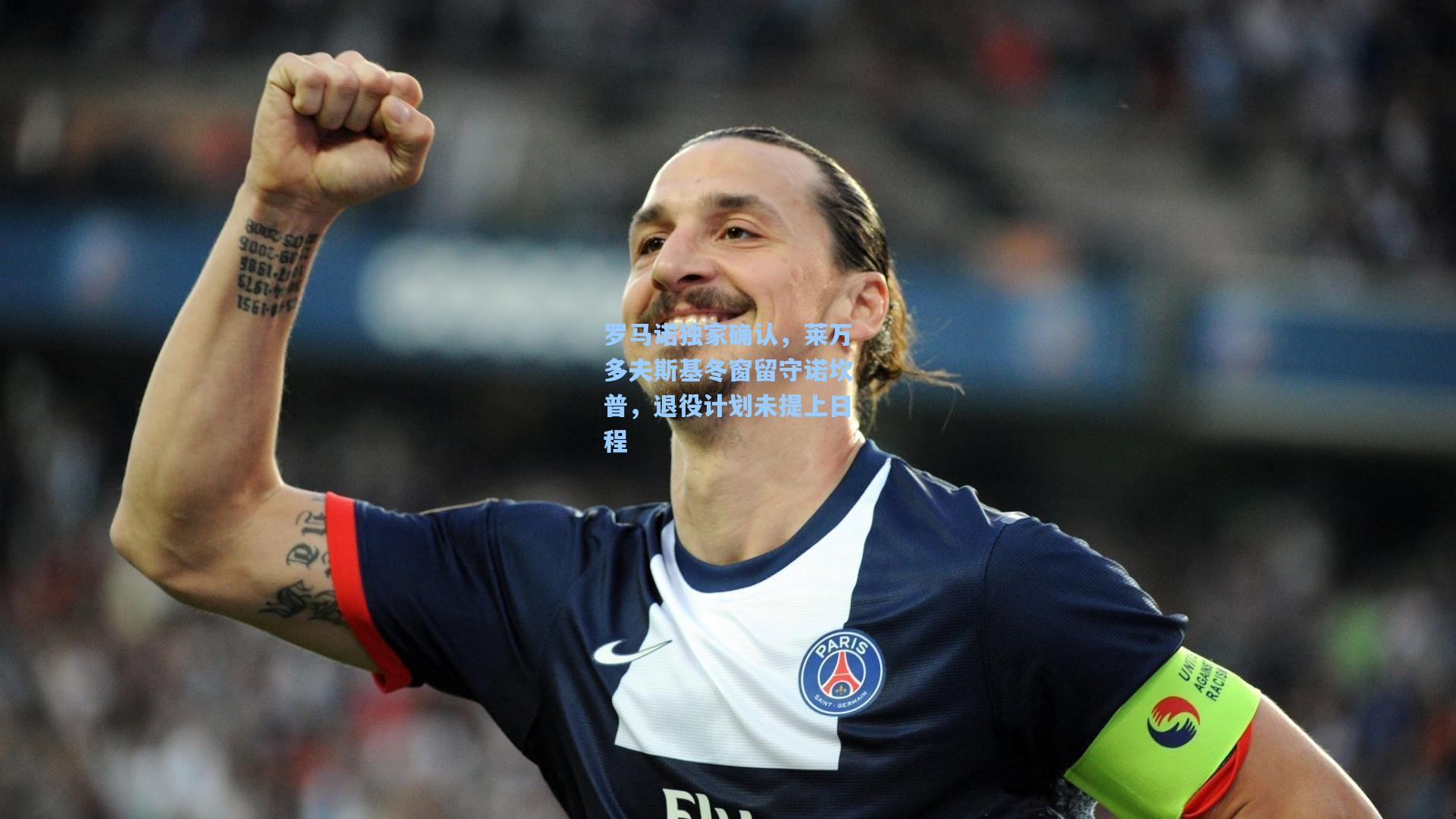 罗马诺独家确认,莱万多夫斯基冬窗留守诺坎普,退役计划未提上日程