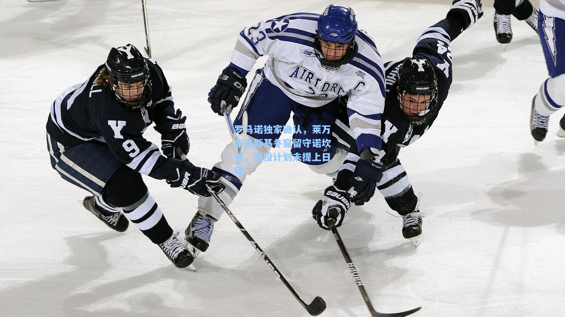 罗马诺独家确认,莱万多夫斯基冬窗留守诺坎普,退役计划未提上日程