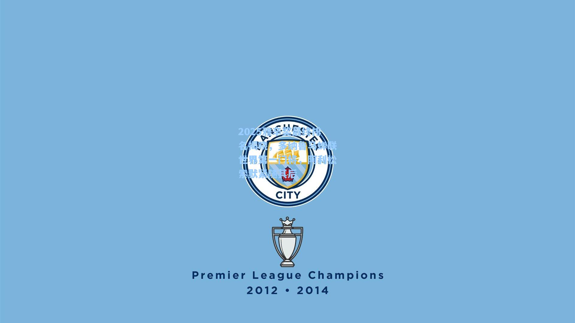 2025雅辛奖最终排名揭晓，多纳鲁马蝉联世界第一门将，阿利松索默紧随其后