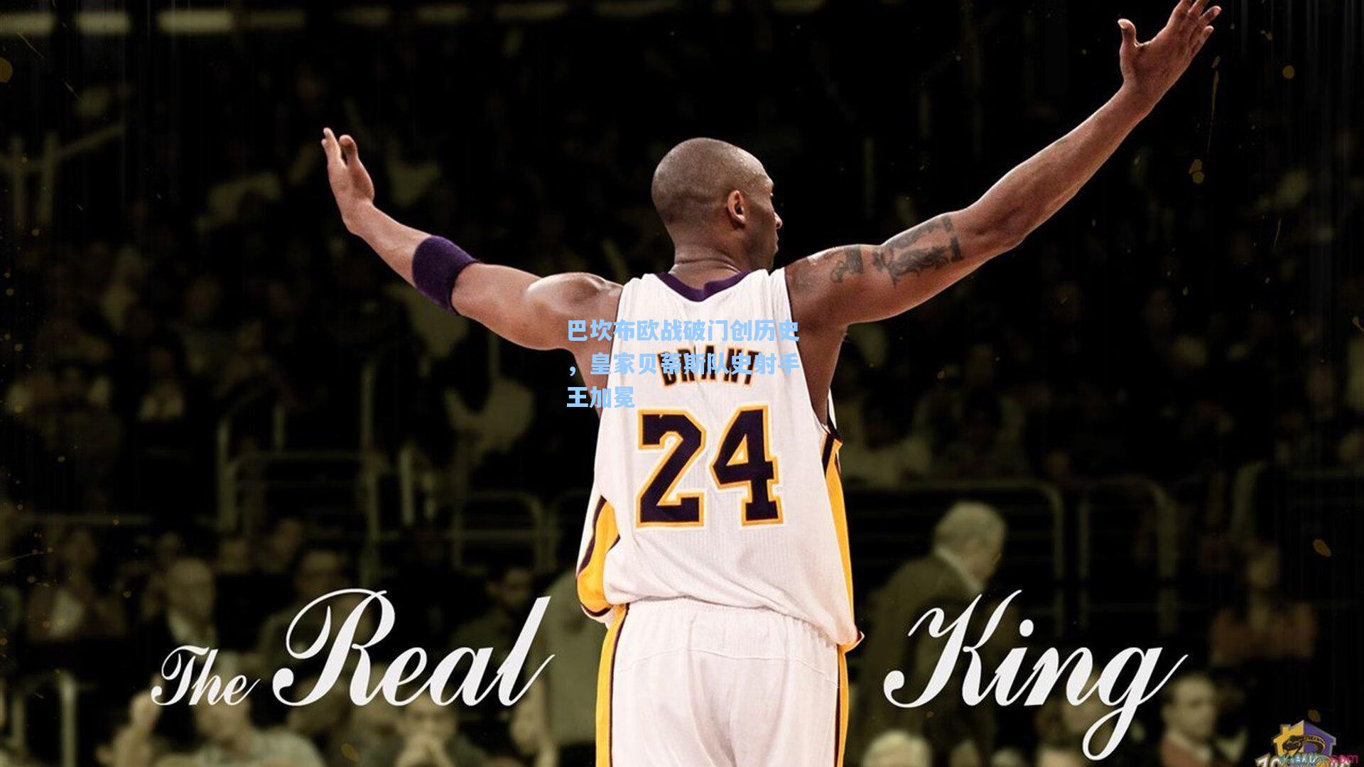 巴坎布欧战破门创历史，皇家贝蒂斯队史射手王加冕