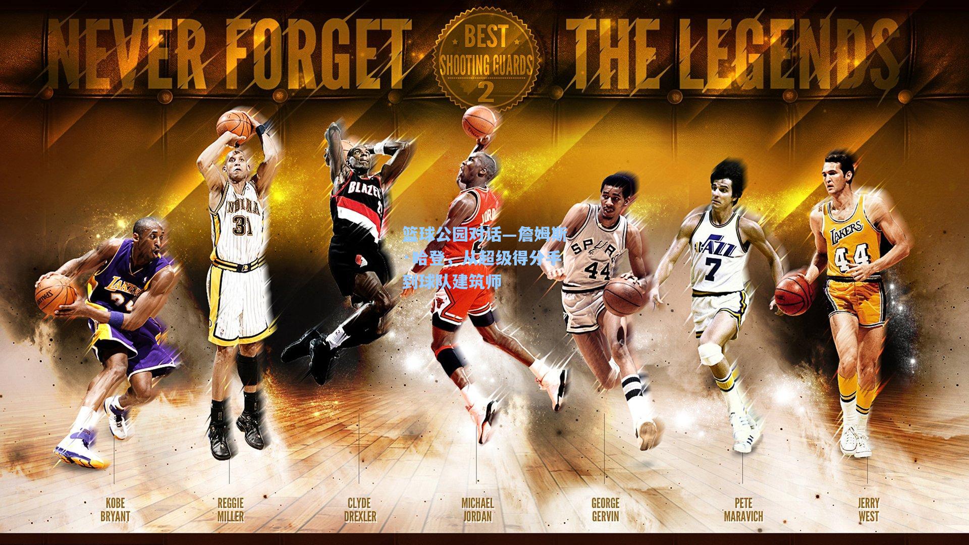 篮球公园对话—詹姆斯·哈登，从超级得分手到球队建筑师