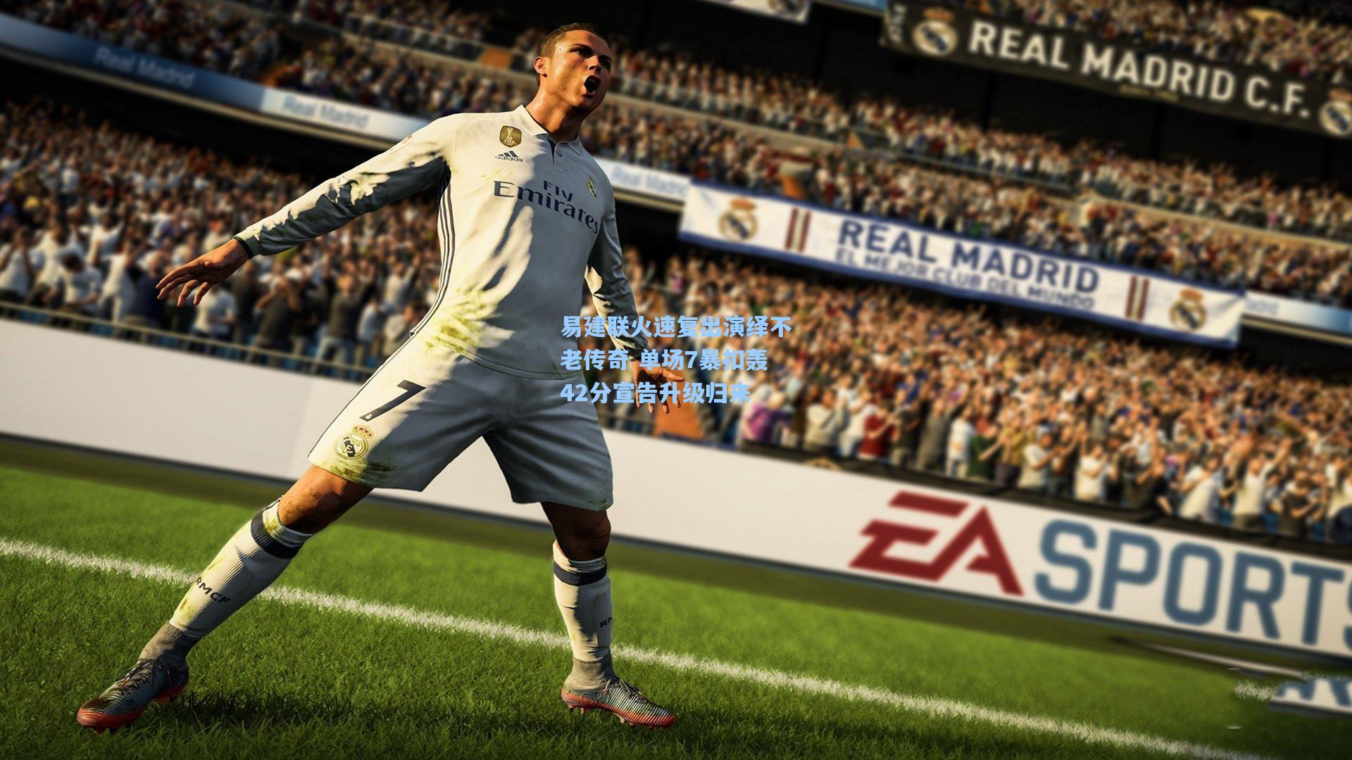 易建联火速复出演绎不老传奇 单场7暴扣轰42分宣告升级归来