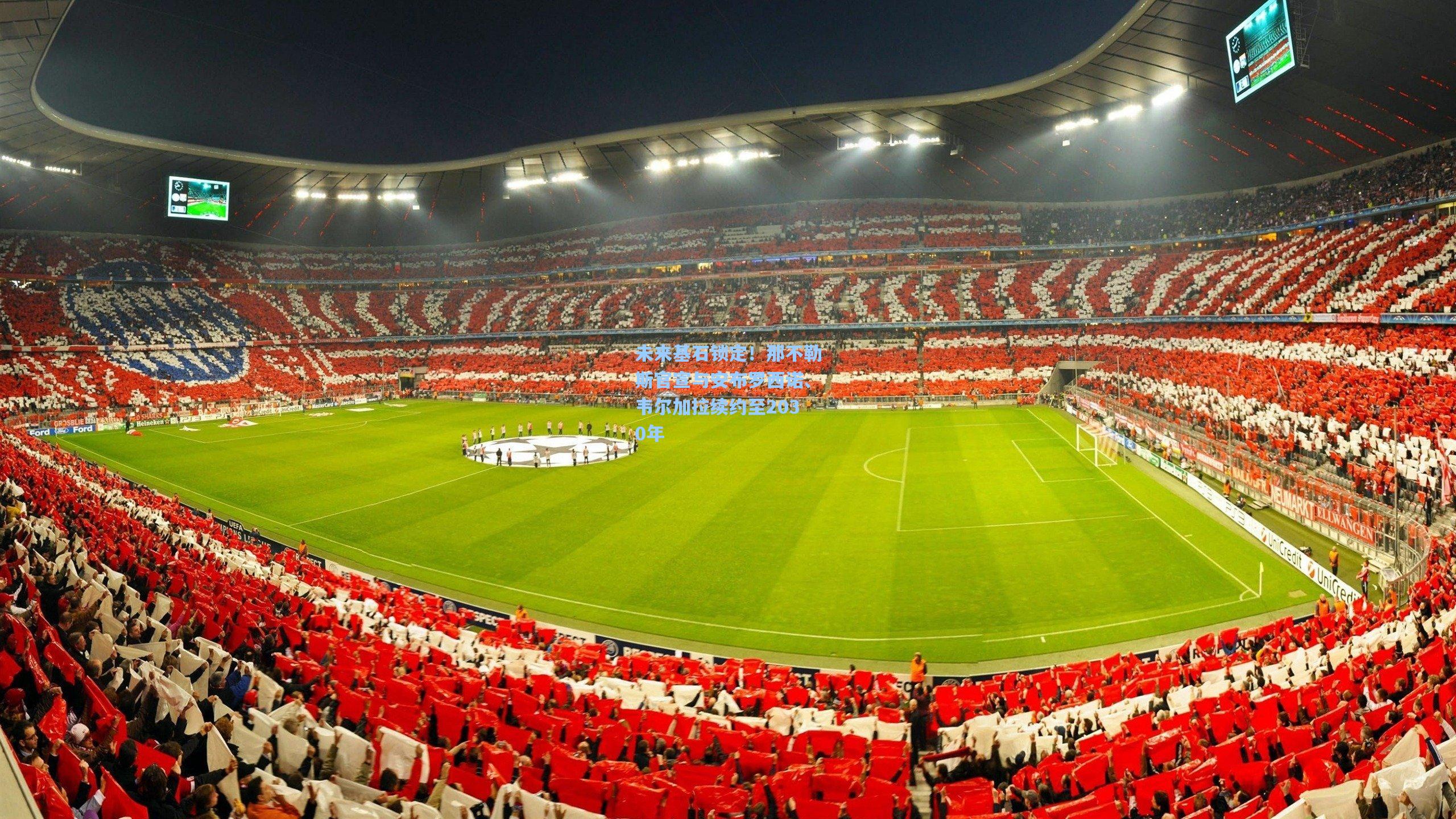 未来基石锁定！那不勒斯官宣与安布罗西诺、韦尔加拉续约至2030年