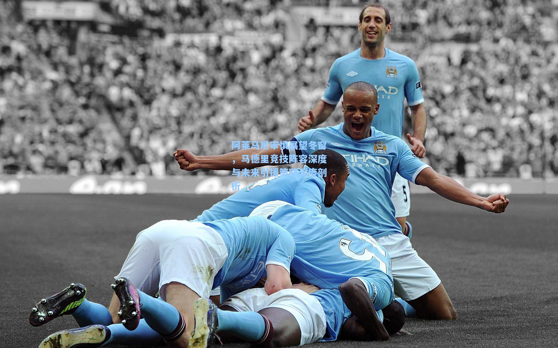 阿莱马尼审慎展望冬窗，马德里竞技阵容深度与未来引援策略深度剖析