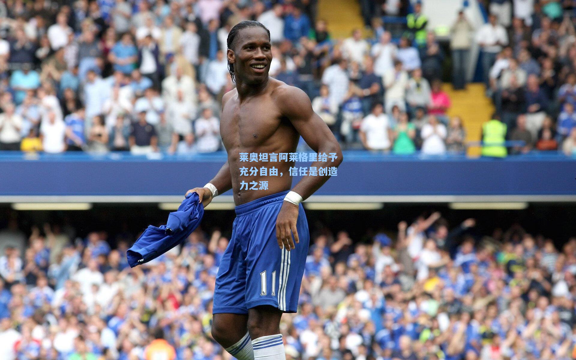 莱奥坦言阿莱格里给予充分自由，信任是创造力之源