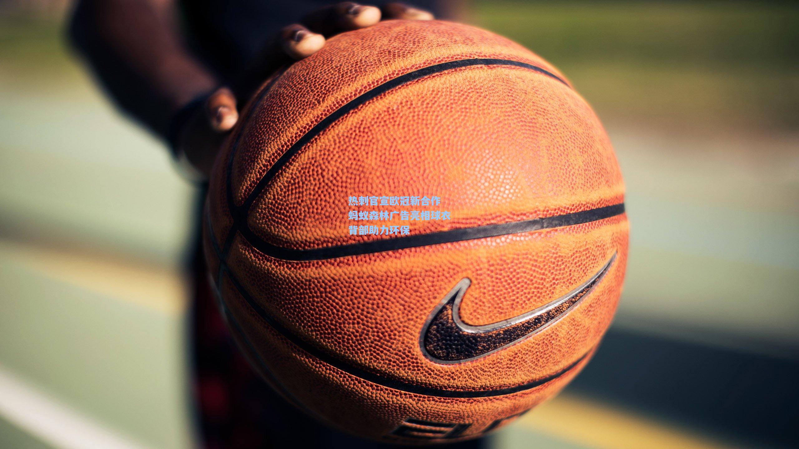 热刺官宣欧冠新合作 蚂蚁森林广告亮相球衣背部助力环保