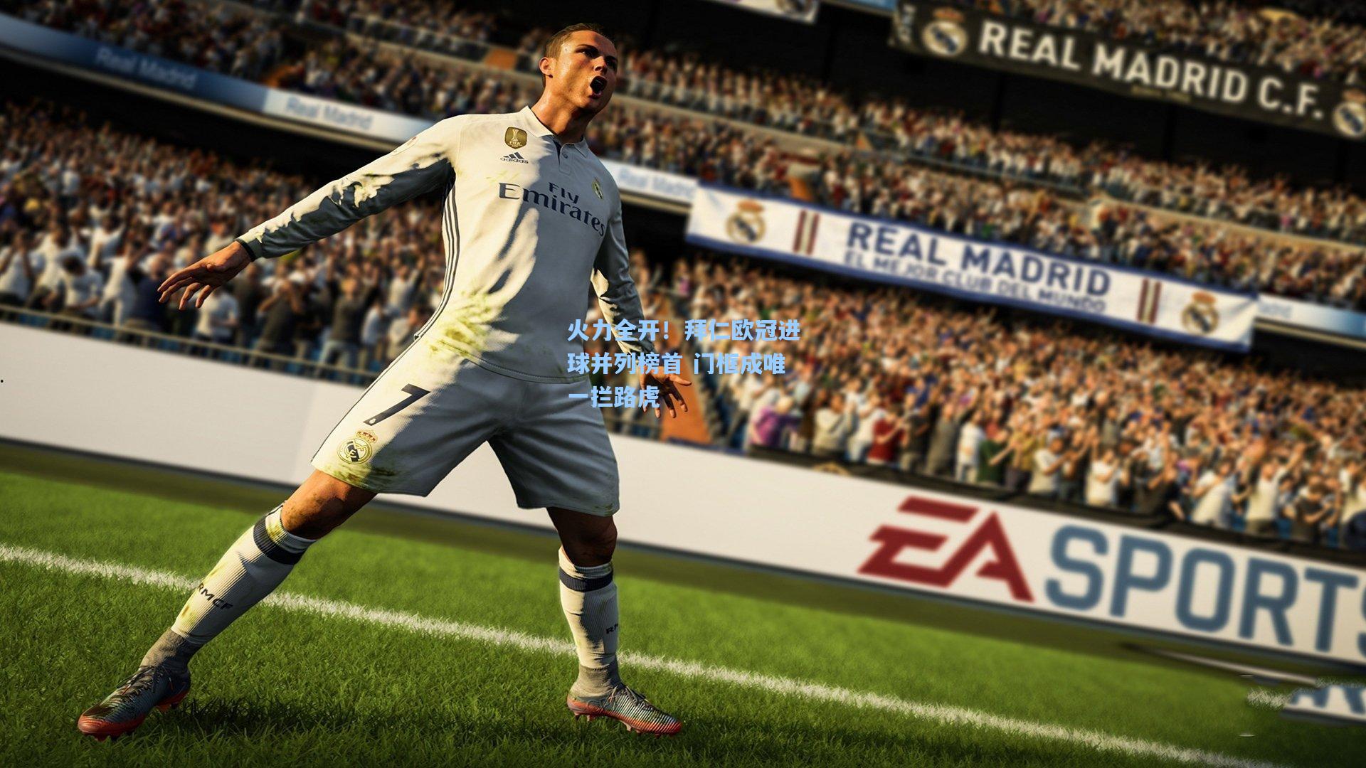 火力全开！拜仁欧冠进球并列榜首 门框成唯一拦路虎