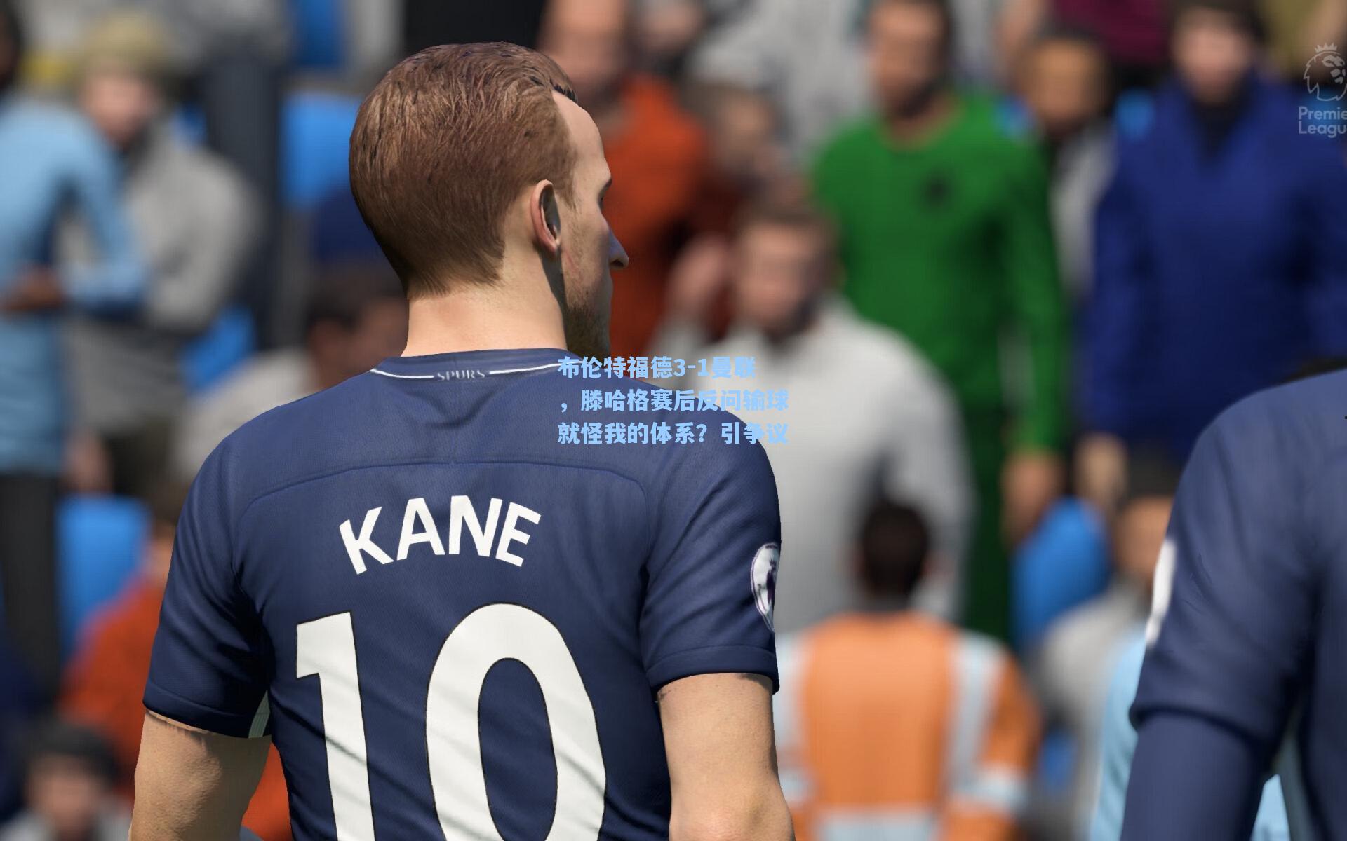 布伦特福德3-1曼联，滕哈格赛后反问输球就怪我的体系？引争议