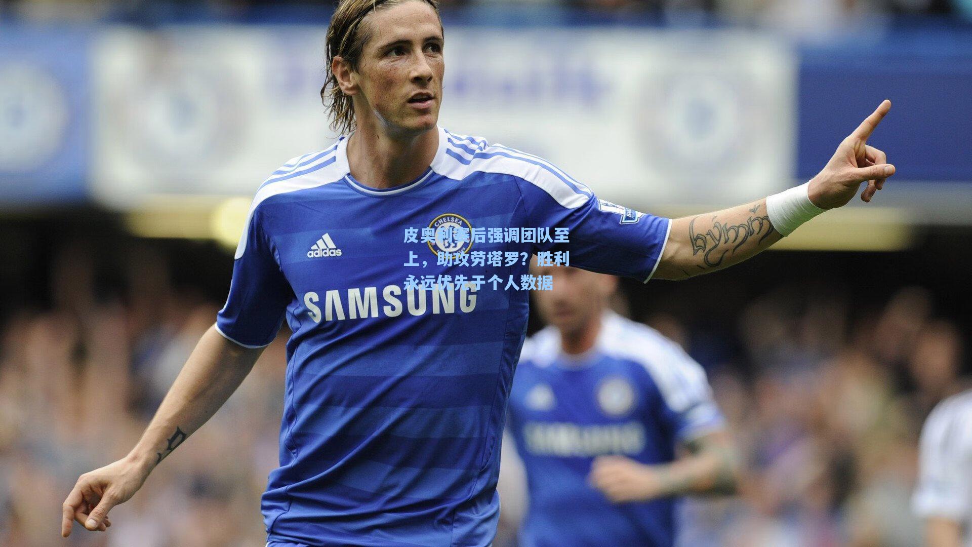 皮奥利赛后强调团队至上，助攻劳塔罗？胜利永远优先于个人数据