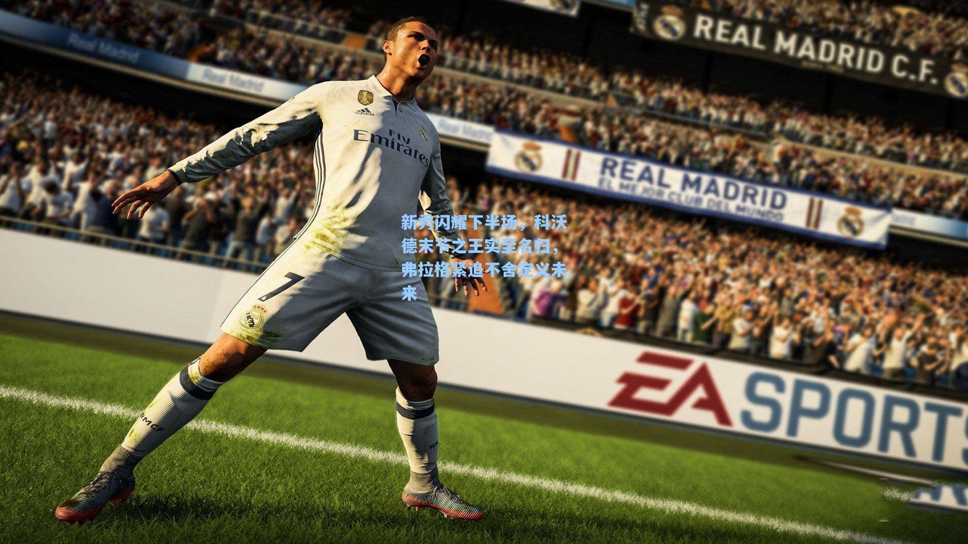 新秀闪耀下半场，科沃德末节之王实至名归，弗拉格紧追不舍定义未来