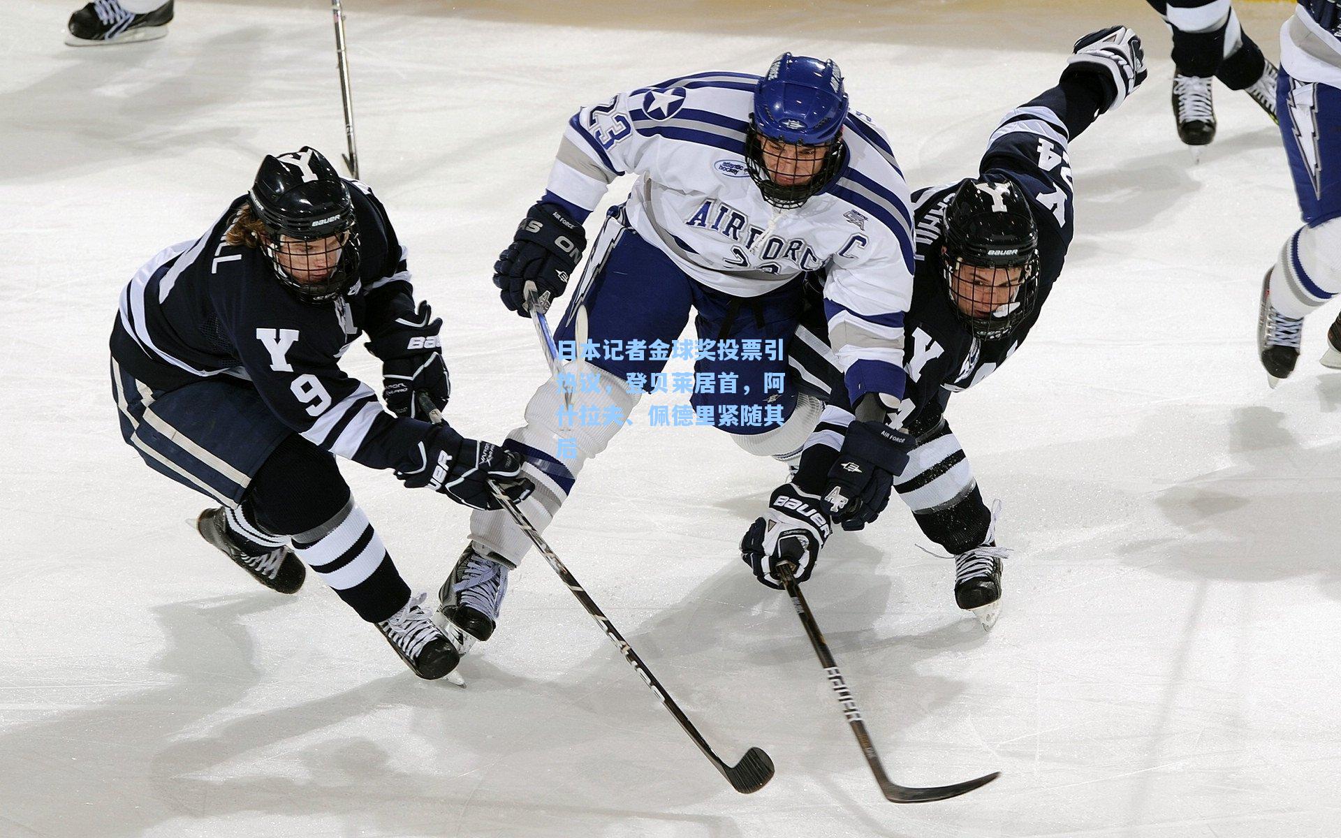 日本记者金球奖投票引热议，登贝莱居首，阿什拉夫、佩德里紧随其后