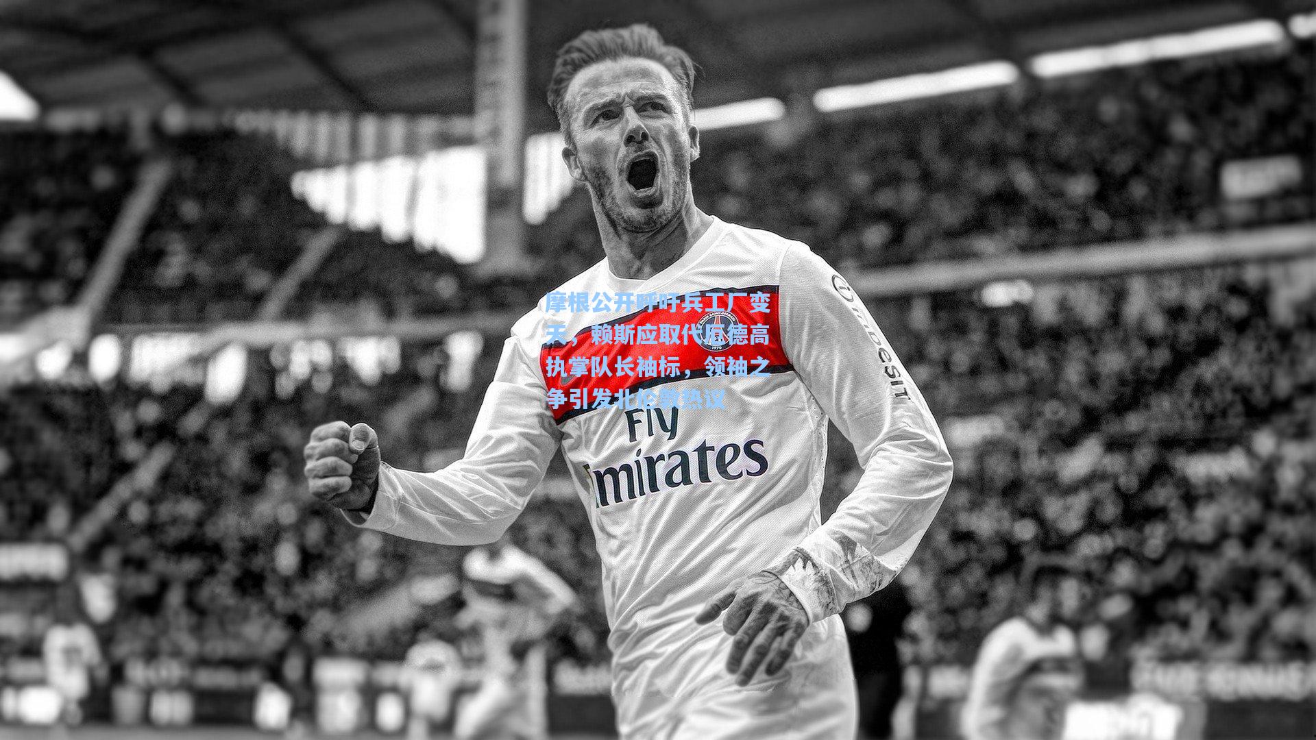 摩根公开呼吁兵工厂变天，赖斯应取代厄德高执掌队长袖标，领袖之争引发北伦敦热议